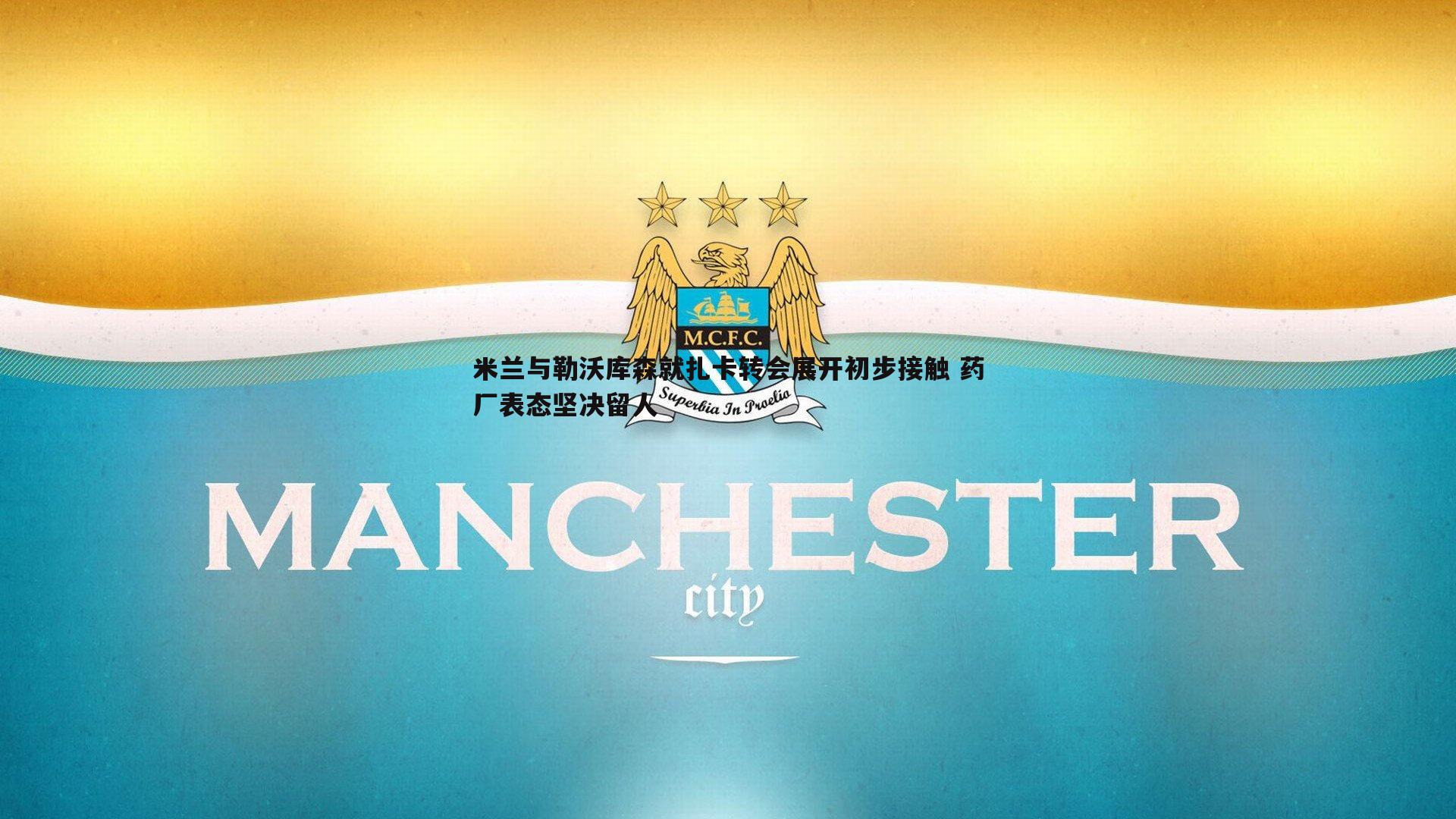 米兰与勒沃库森就扎卡转会展开初步接触 药厂表态坚决留人