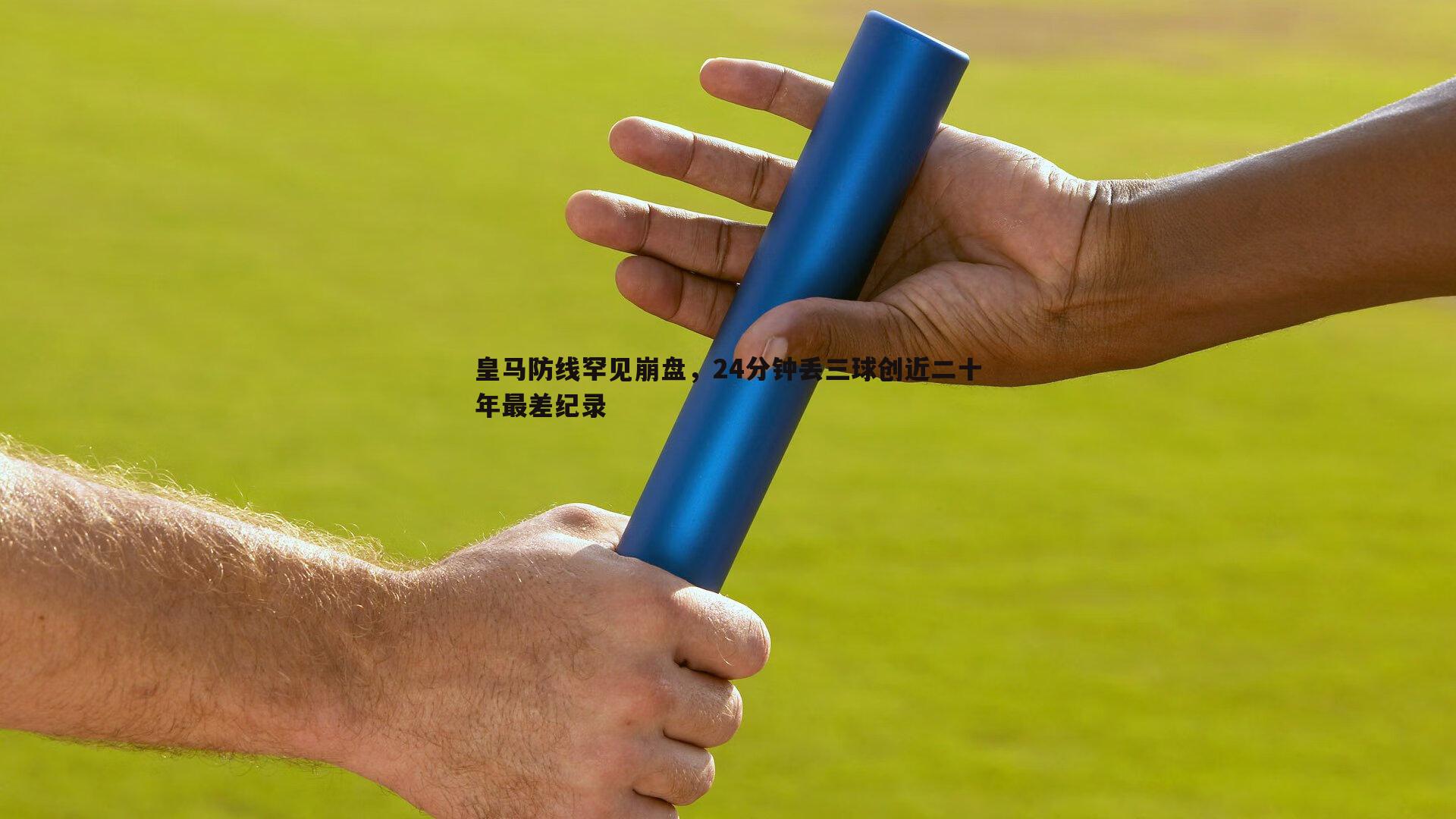 皇马防线罕见崩盘，24分钟丢三球创近二十年最差纪录
