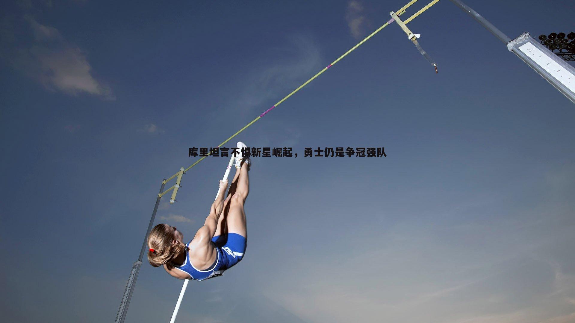 库里坦言不惧新星崛起，勇士仍是争冠强队