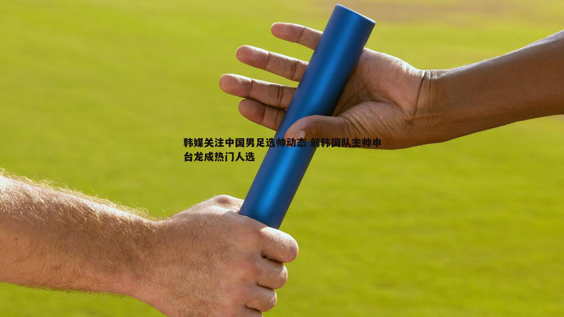 B体育-韩媒关注中国男足选帅动态 前韩国队主帅申台龙成热门人选