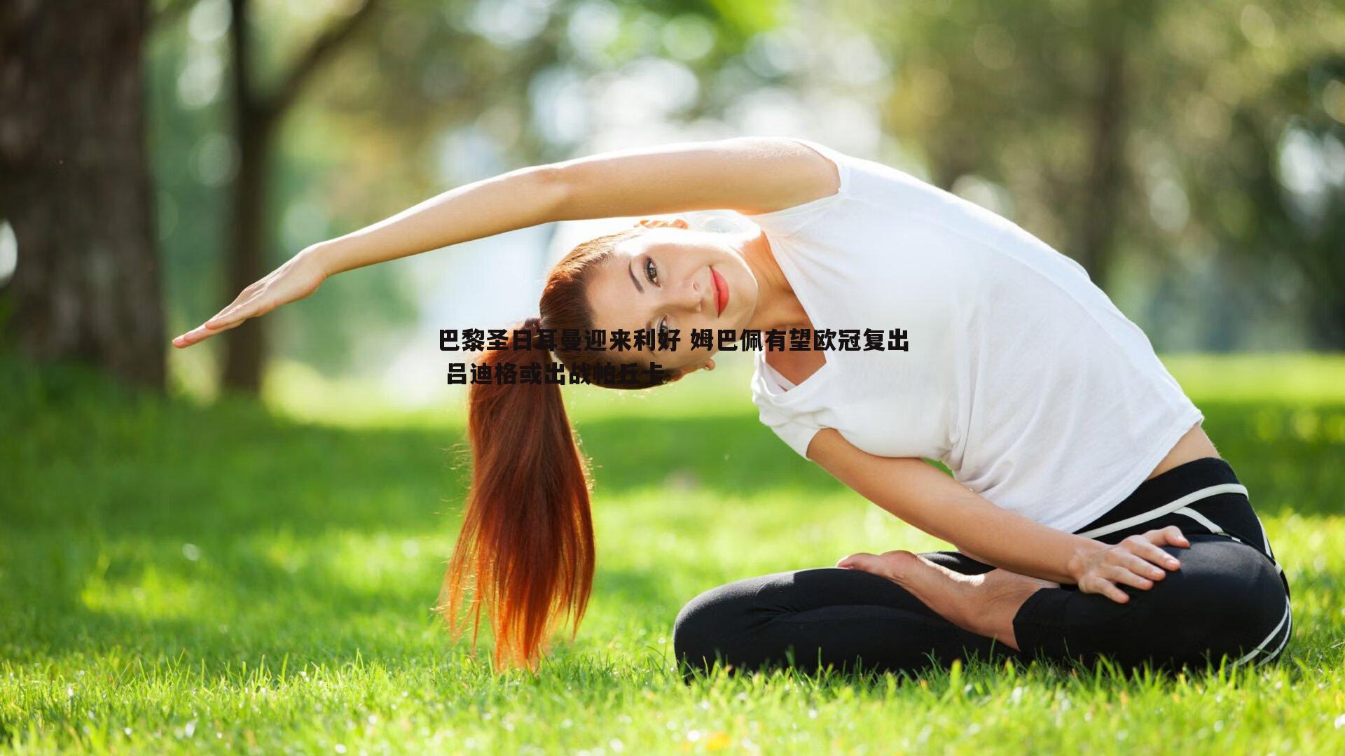 B体育-巴黎圣日耳曼迎来利好 姆巴佩有望欧冠复出 吕迪格或出战帕丘卡