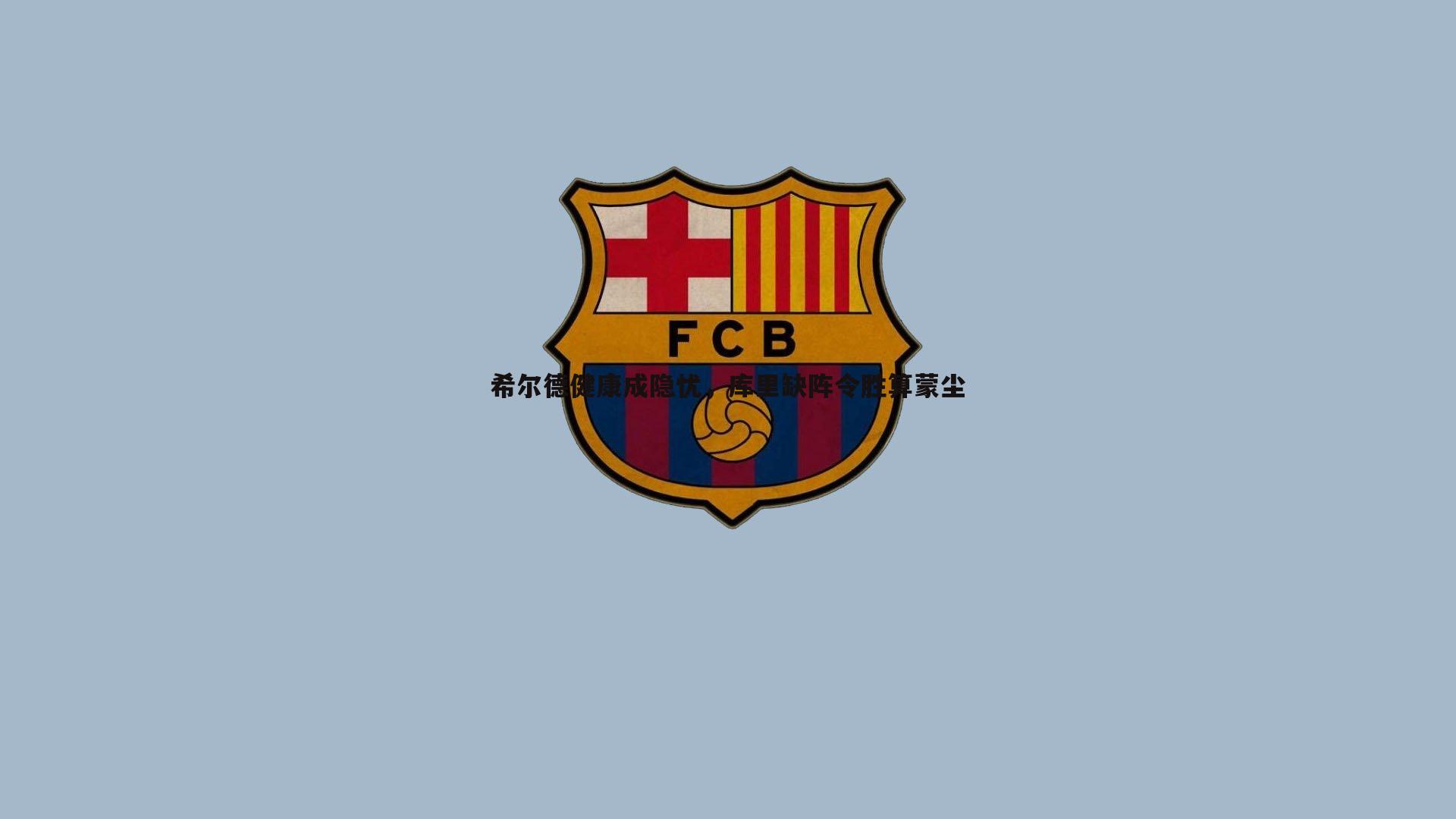 B体育-希尔德健康成隐忧，库里缺阵令胜算蒙尘
