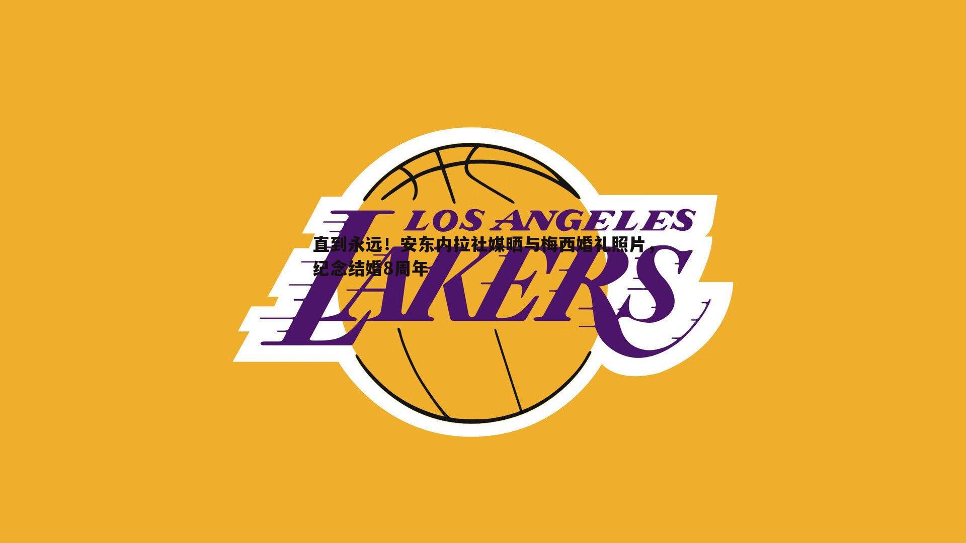 B体育-直到永远！安东内拉社媒晒与梅西婚礼照片，纪念结婚8周年