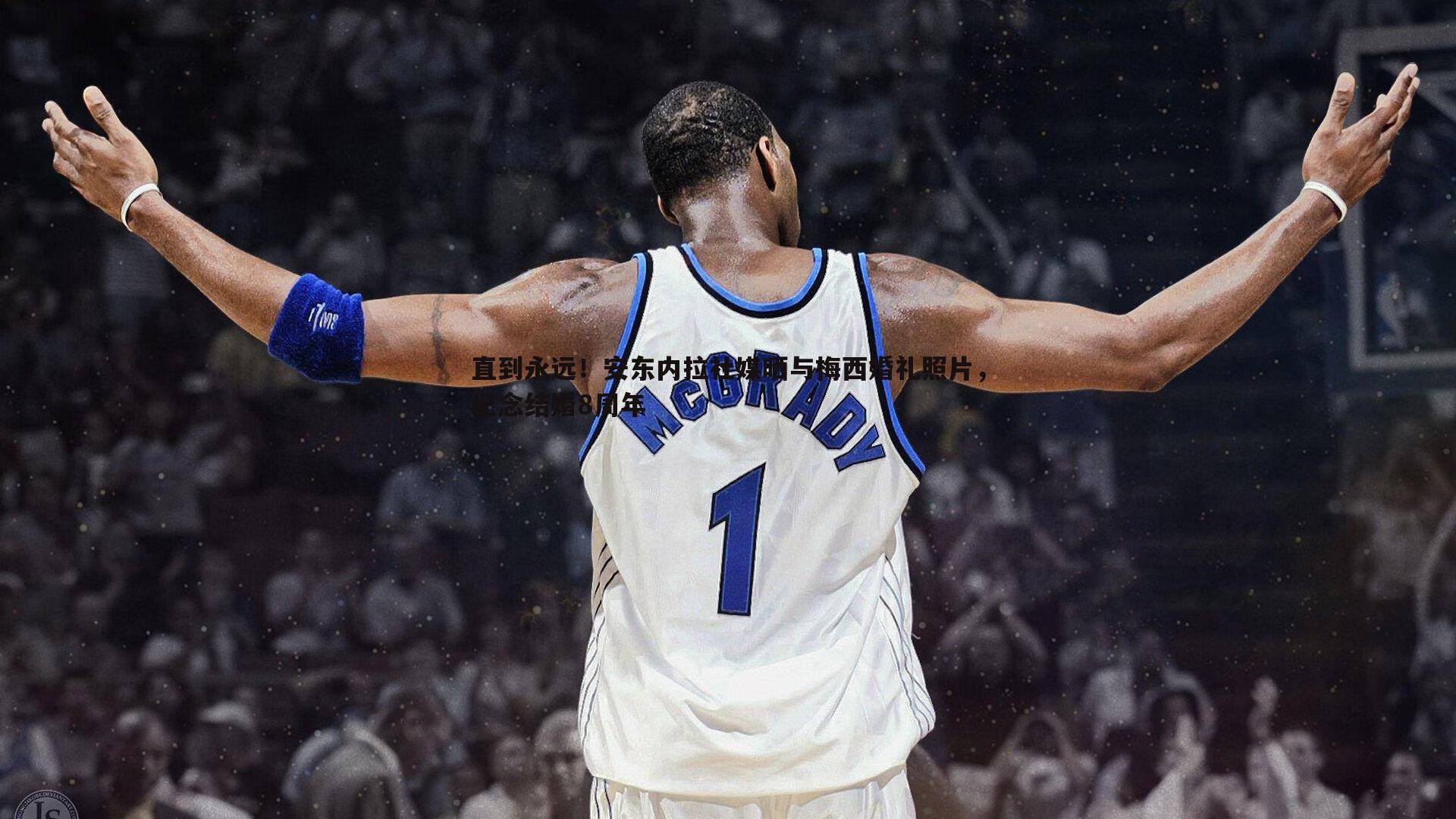 直到永远！安东内拉社媒晒与梅西婚礼照片，纪念结婚8周年