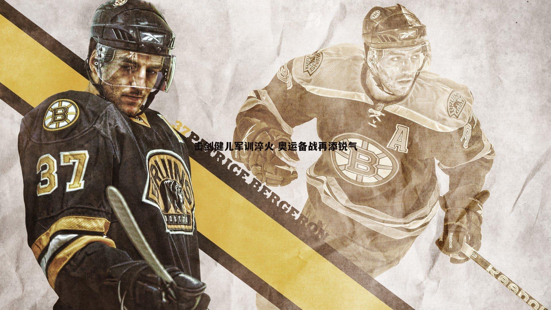 B体育-击剑健儿军训淬火 奥运备战再添锐气