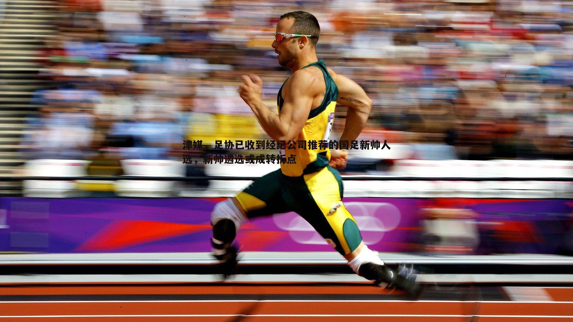 津媒，足协已收到经纪公司推荐的国足新帅人选，新帅遴选或成转折点