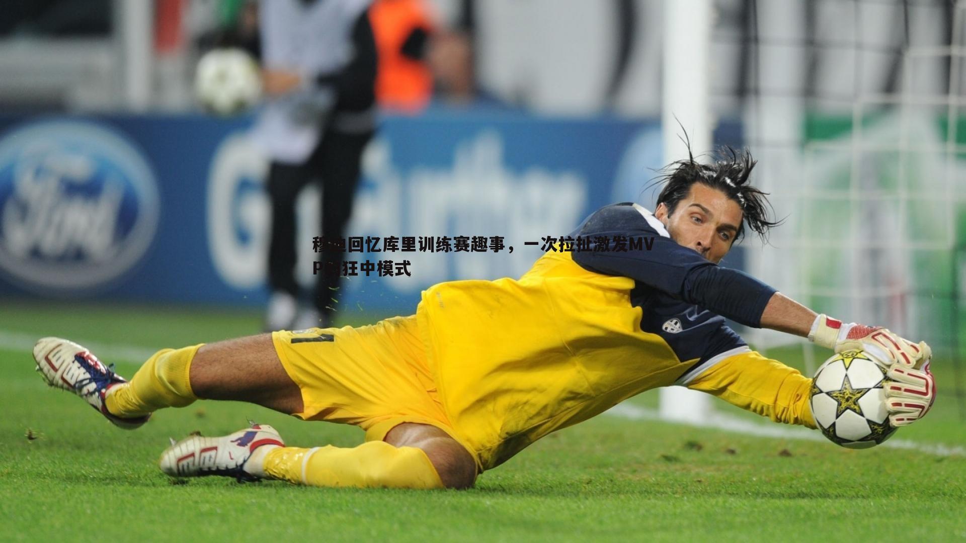 穆迪回忆库里训练赛趣事,一次拉扯激发MVP的狂中模式