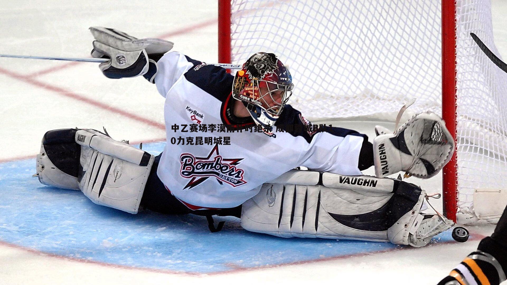 B体育-中乙赛场李漠雨补时绝杀 成都蓉城B队1-0力克昆明城星