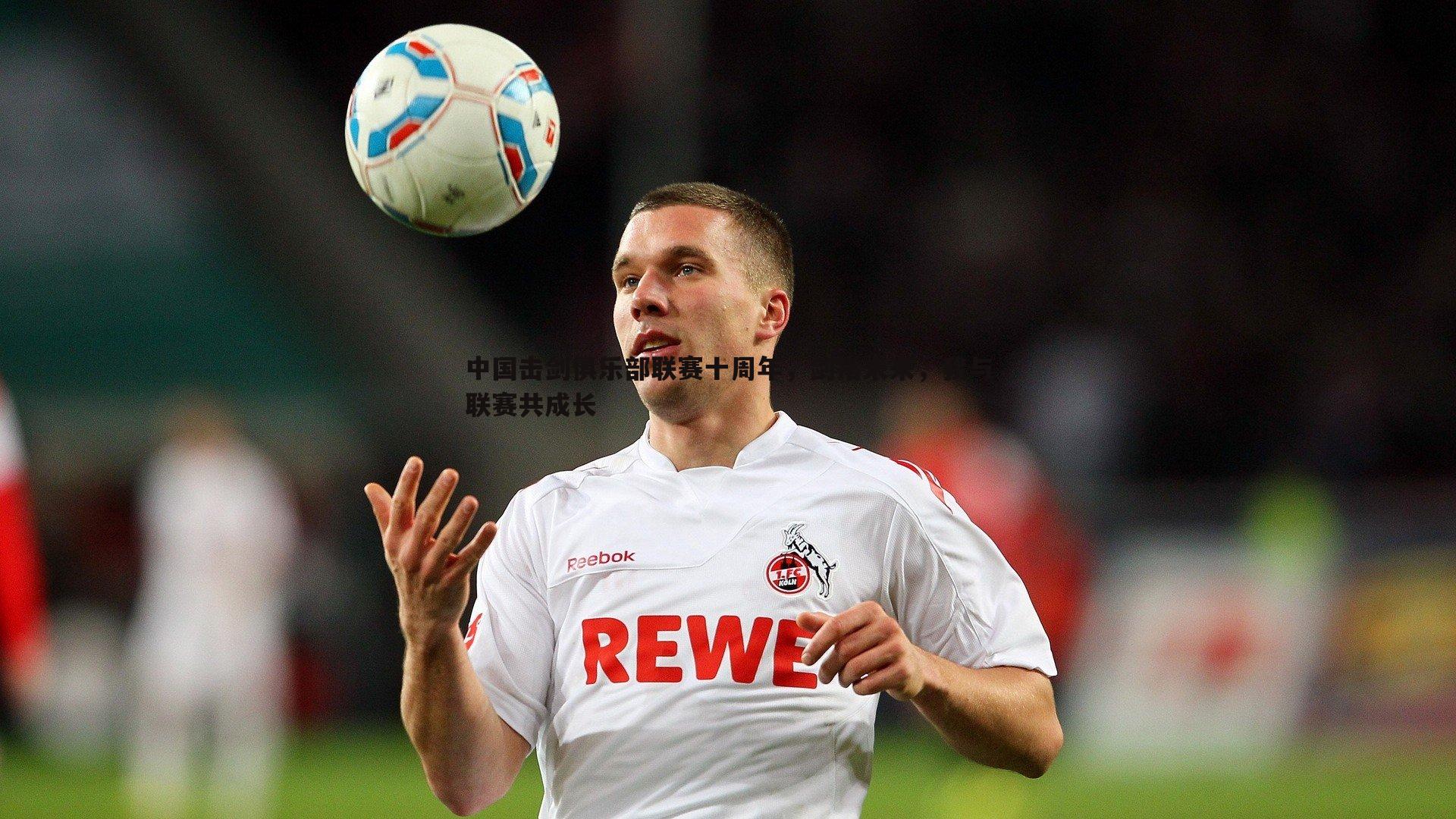 B体育-中国击剑俱乐部联赛十周年，剑指未来，我与联赛共成长