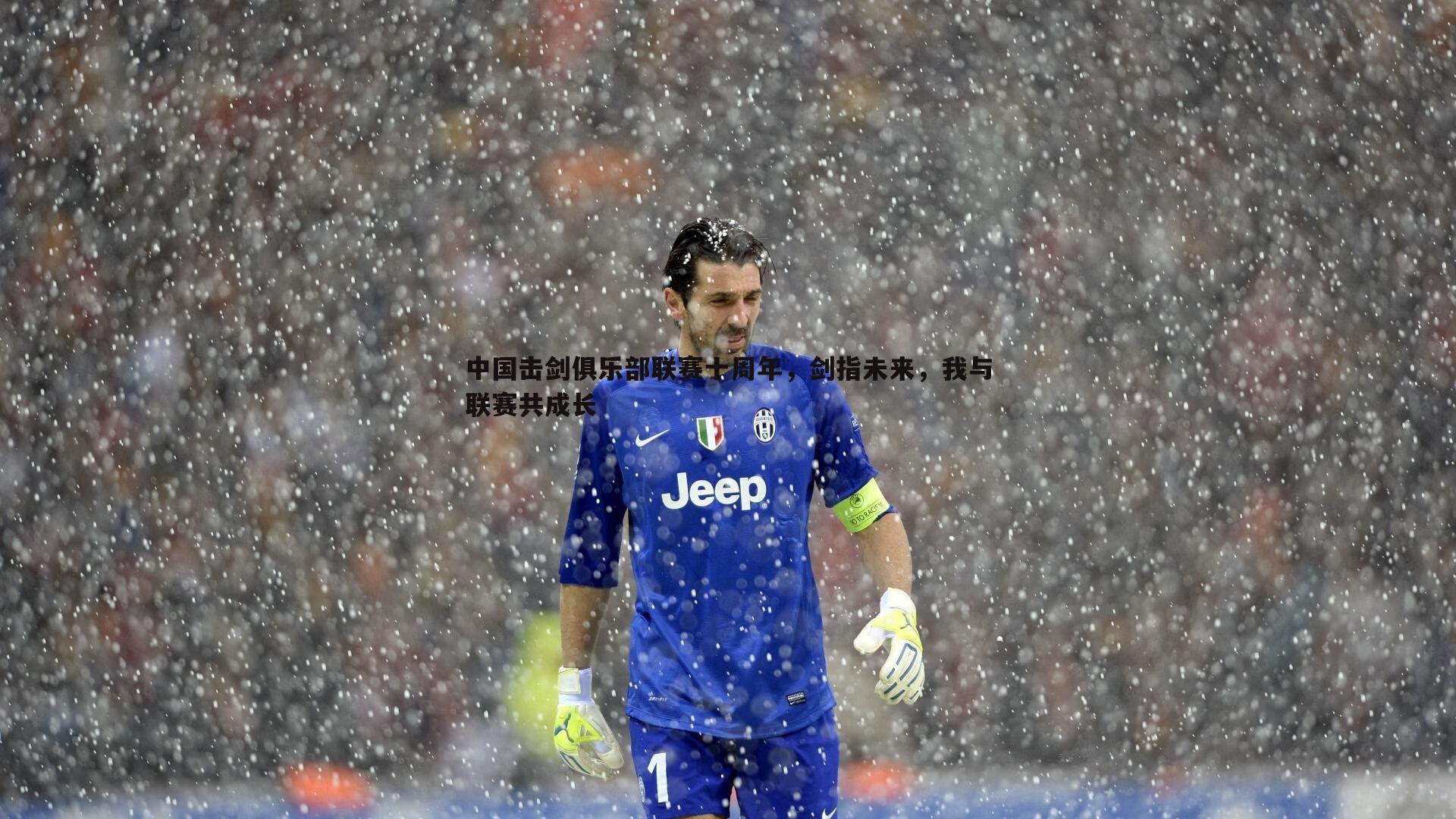 中国击剑俱乐部联赛十周年,剑指未来,我与联赛共成长