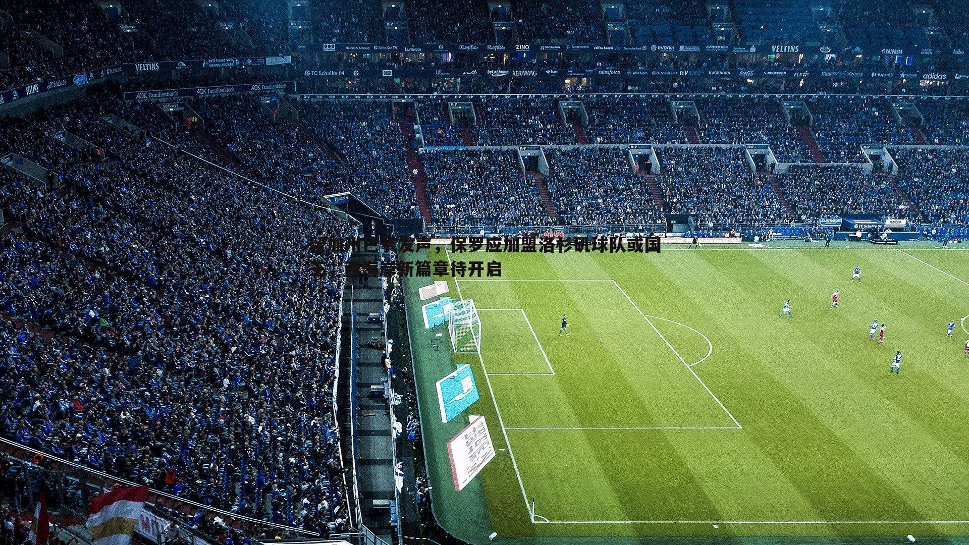 留加州巴爷发声，保罗应加盟洛杉矶球队或国王，西海岸新篇章待开启