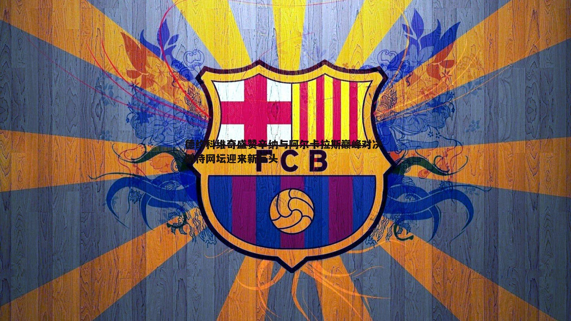 B体育-德约科维奇盛赞辛纳与阿尔卡拉斯巅峰对决 期待网坛迎来新巨头