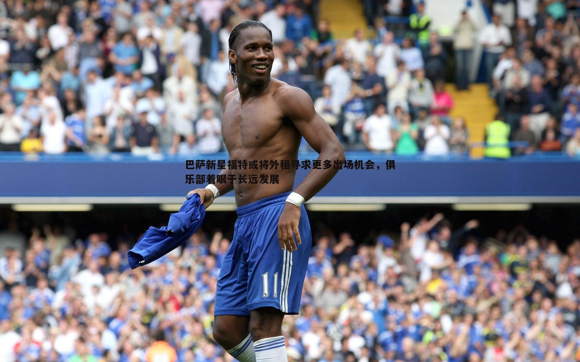 B体育-巴萨新星福特或将外租寻求更多出场机会，俱乐部着眼于长远发展