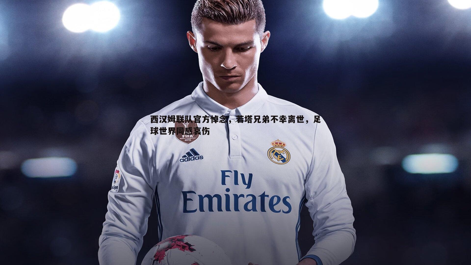 西汉姆联队官方悼念，若塔兄弟不幸离世，足球世界同感哀伤