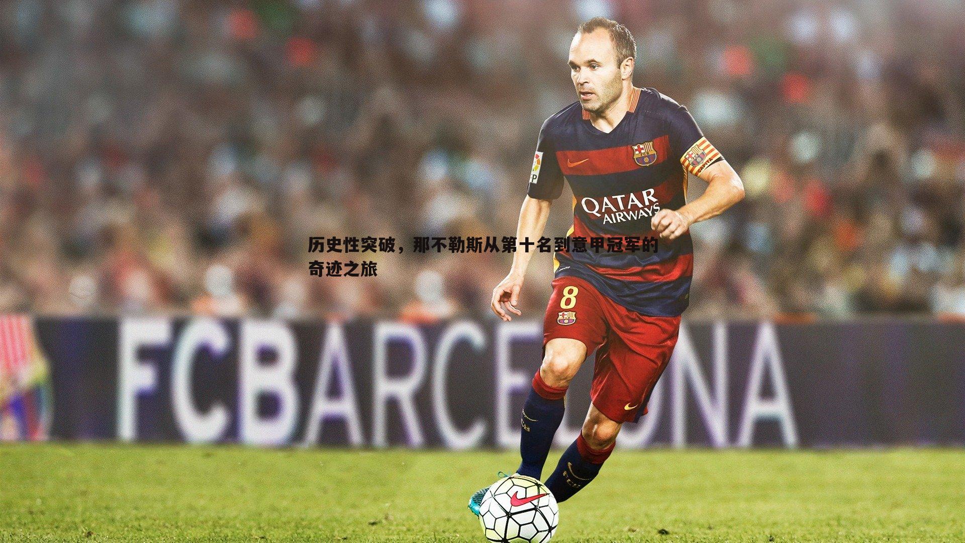 B体育-历史性突破，那不勒斯从第十名到意甲冠军的奇迹之旅