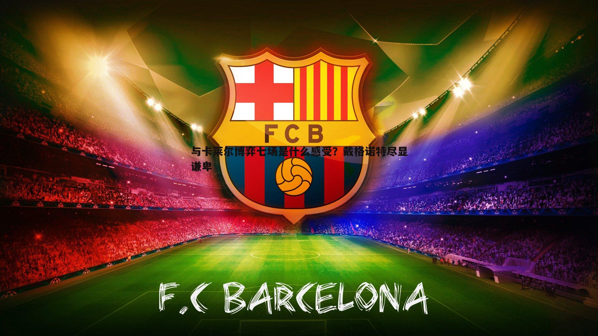 B体育-与卡莱尔博弈七场是什么感受？戴格诺特尽显谦卑