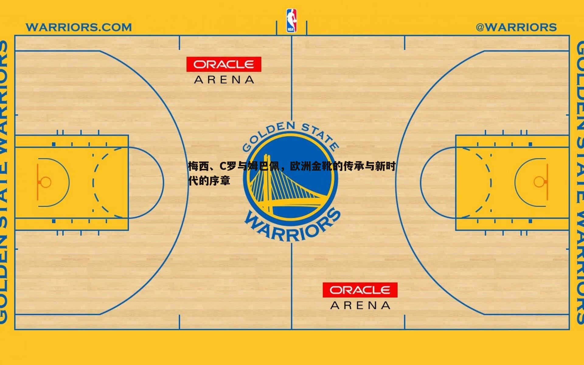 B体育-梅西、C罗与姆巴佩，欧洲金靴的传承与新时代的序章