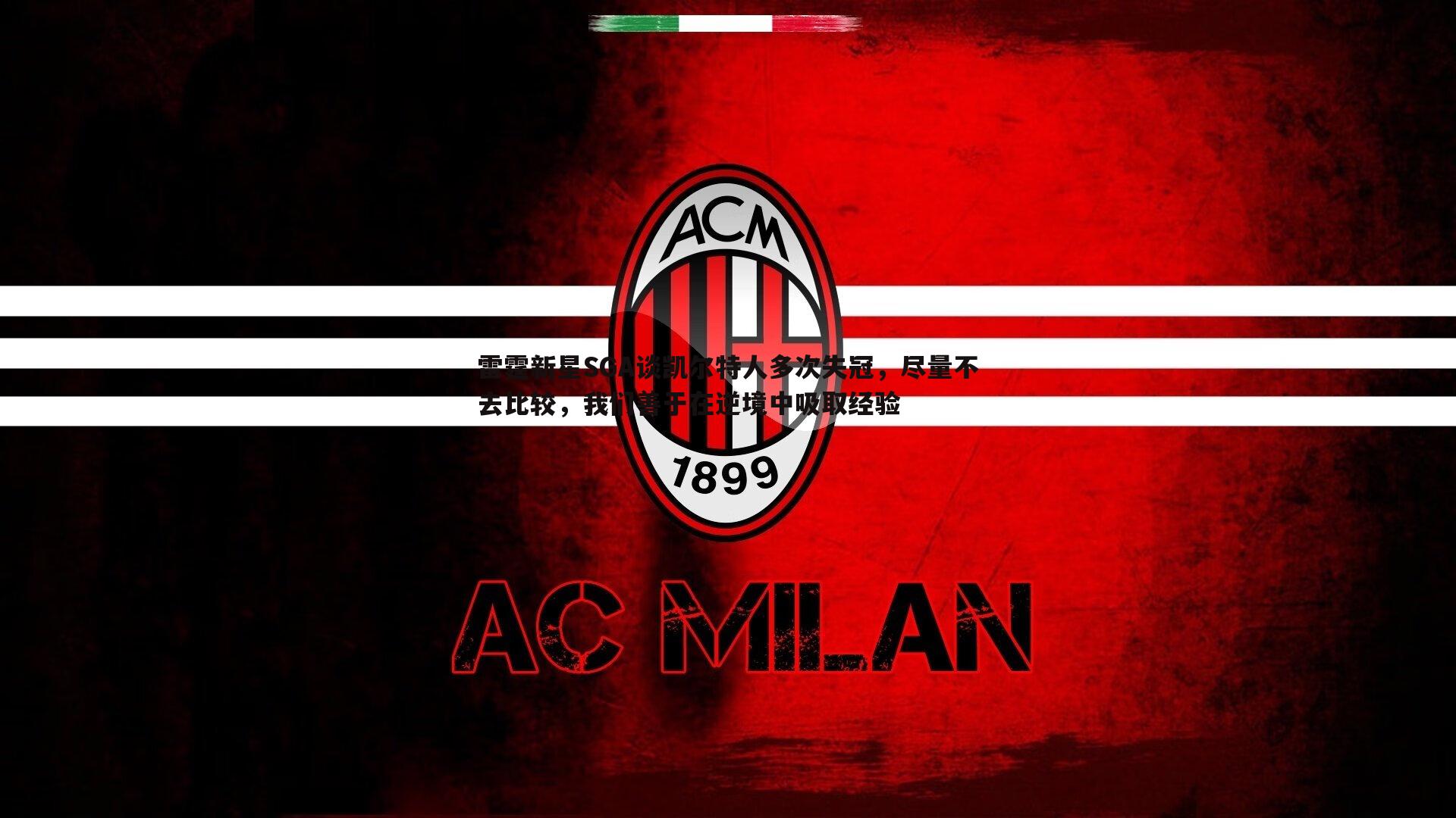 B体育-雷霆新星SGA谈凯尔特人多次失冠，尽量不去比较，我们善于在逆境中吸取经验