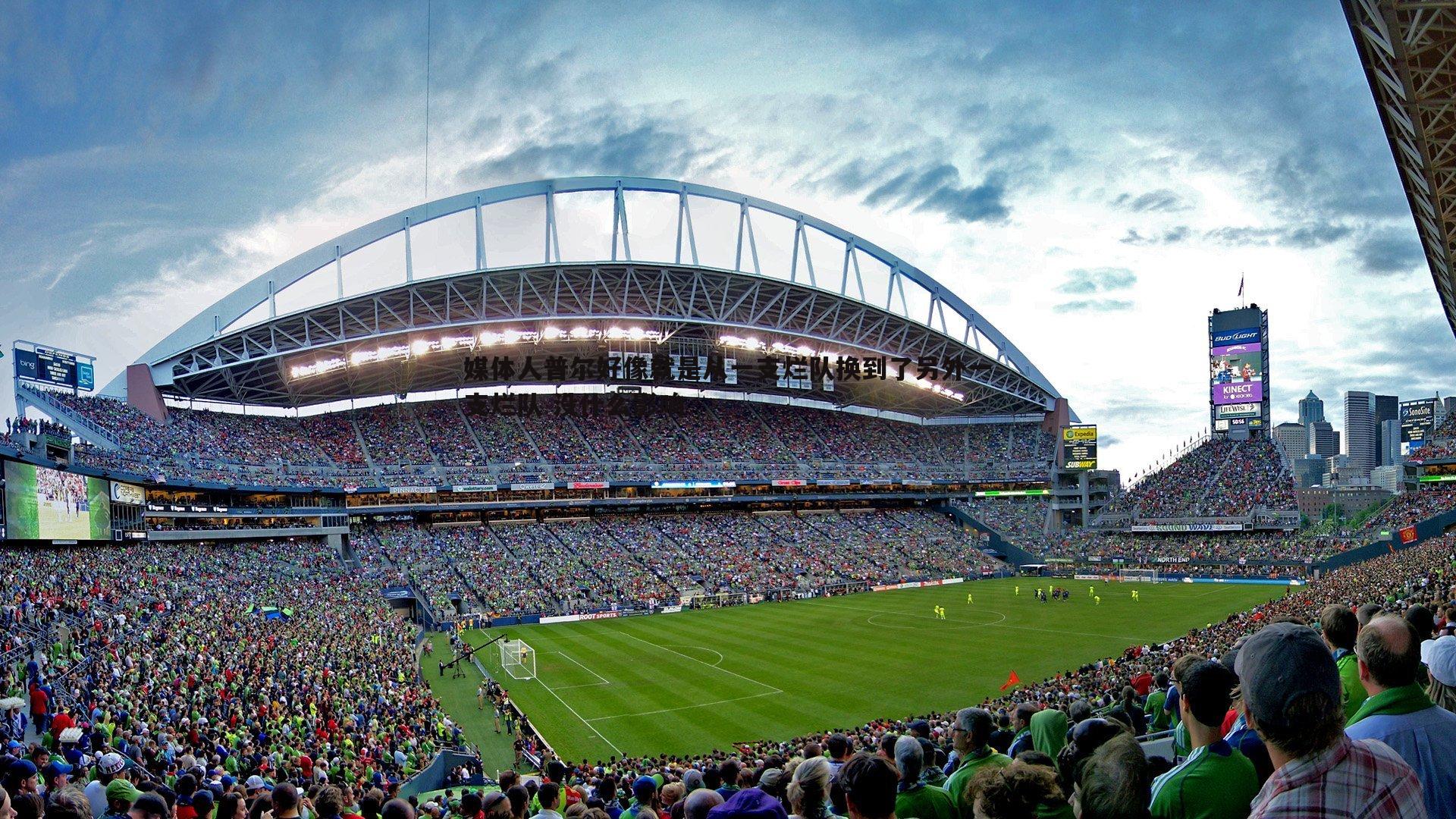 B体育-媒体人普尔好像就是从一支烂队换到了另外一支烂队 没什么影响