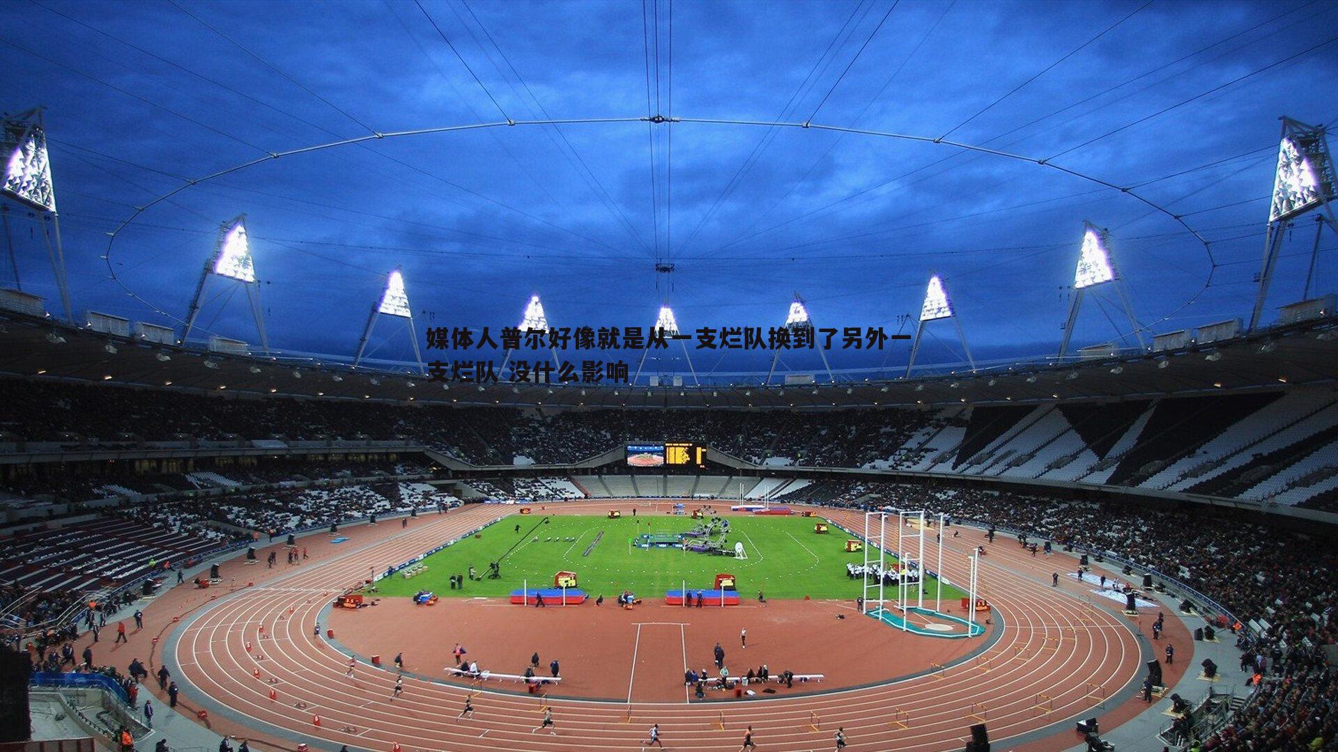 媒体人普尔好像就是从一支烂队换到了另外一支烂队 没什么影响