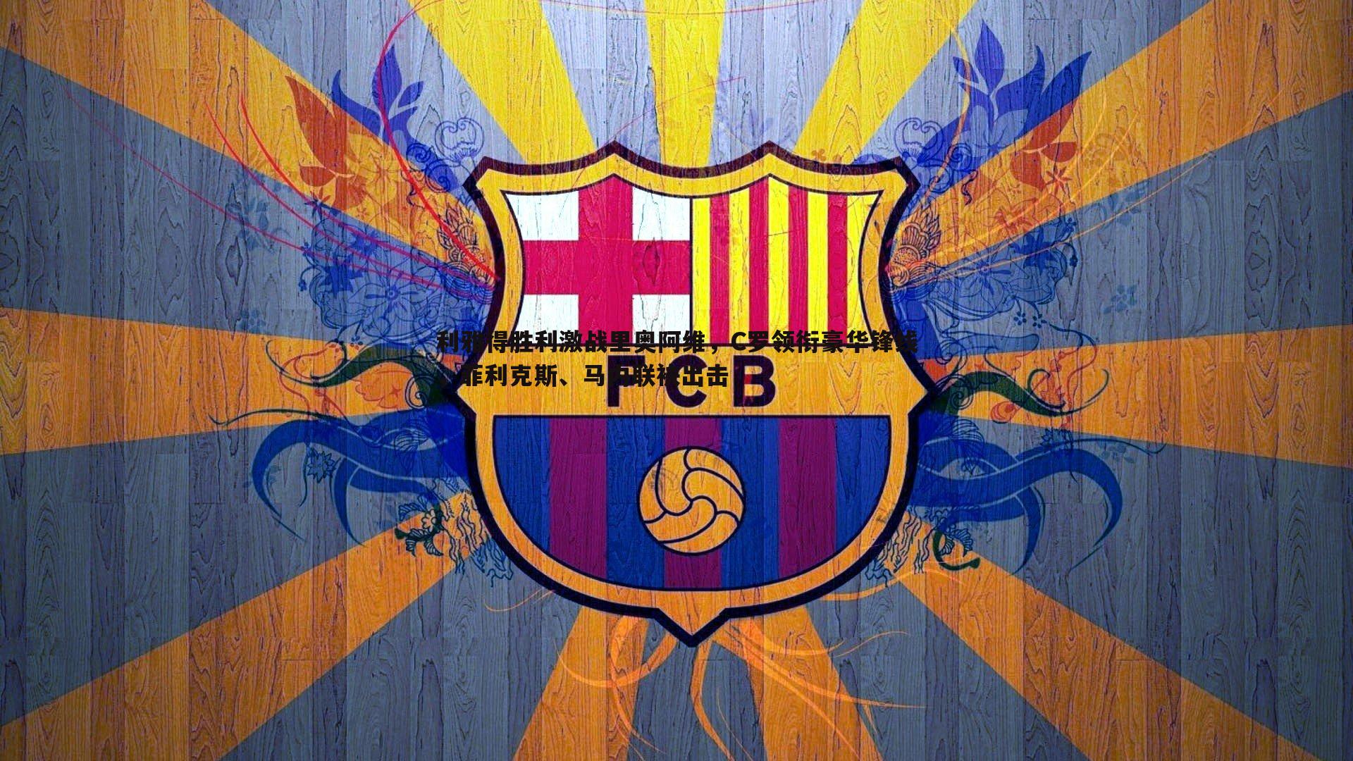 B体育-利雅得胜利激战里奥阿维，C罗领衔豪华锋线，菲利克斯、马内联袂出击