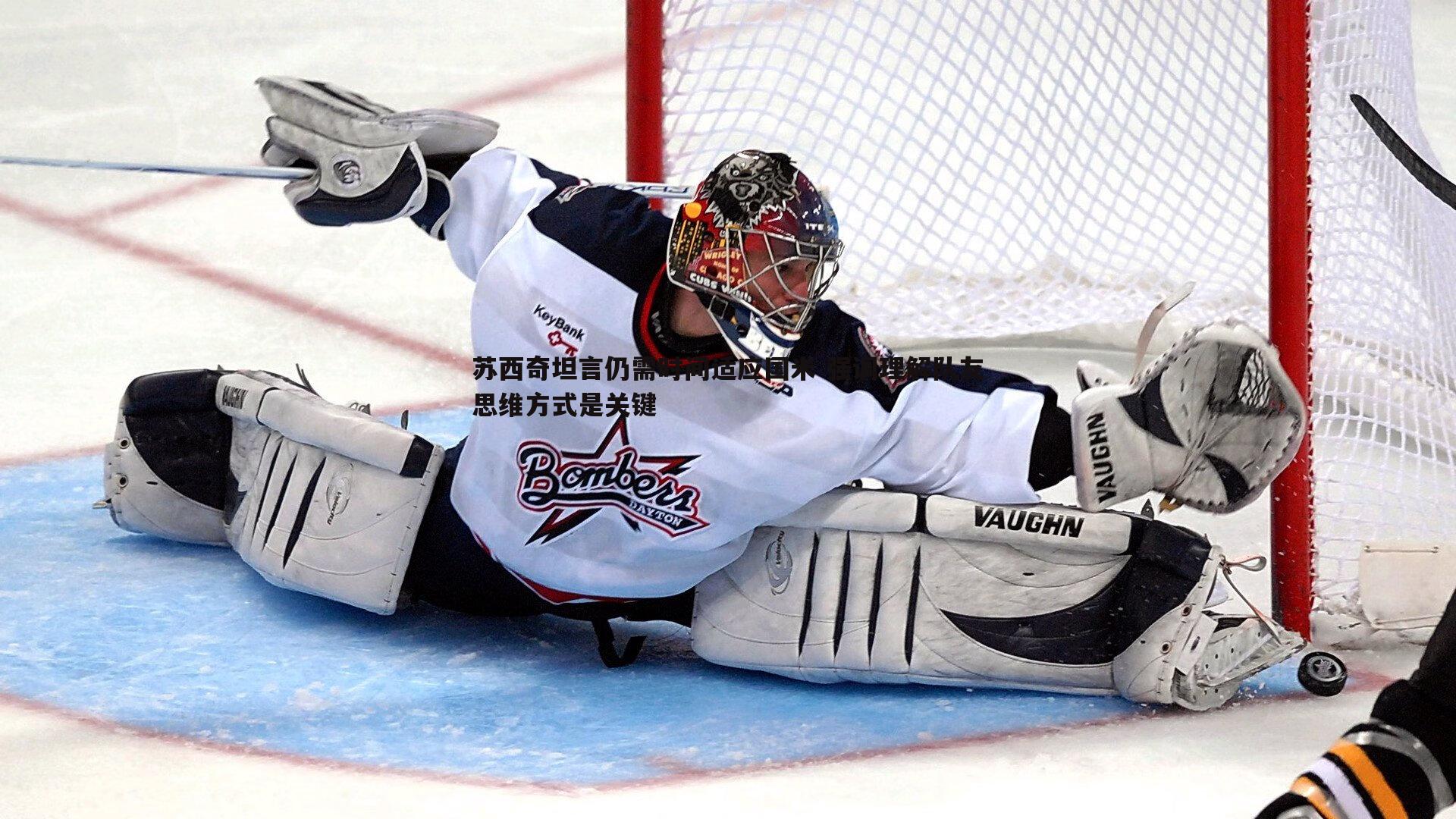 B体育-苏西奇坦言仍需时间适应国米 强调理解队友思维方式是关键