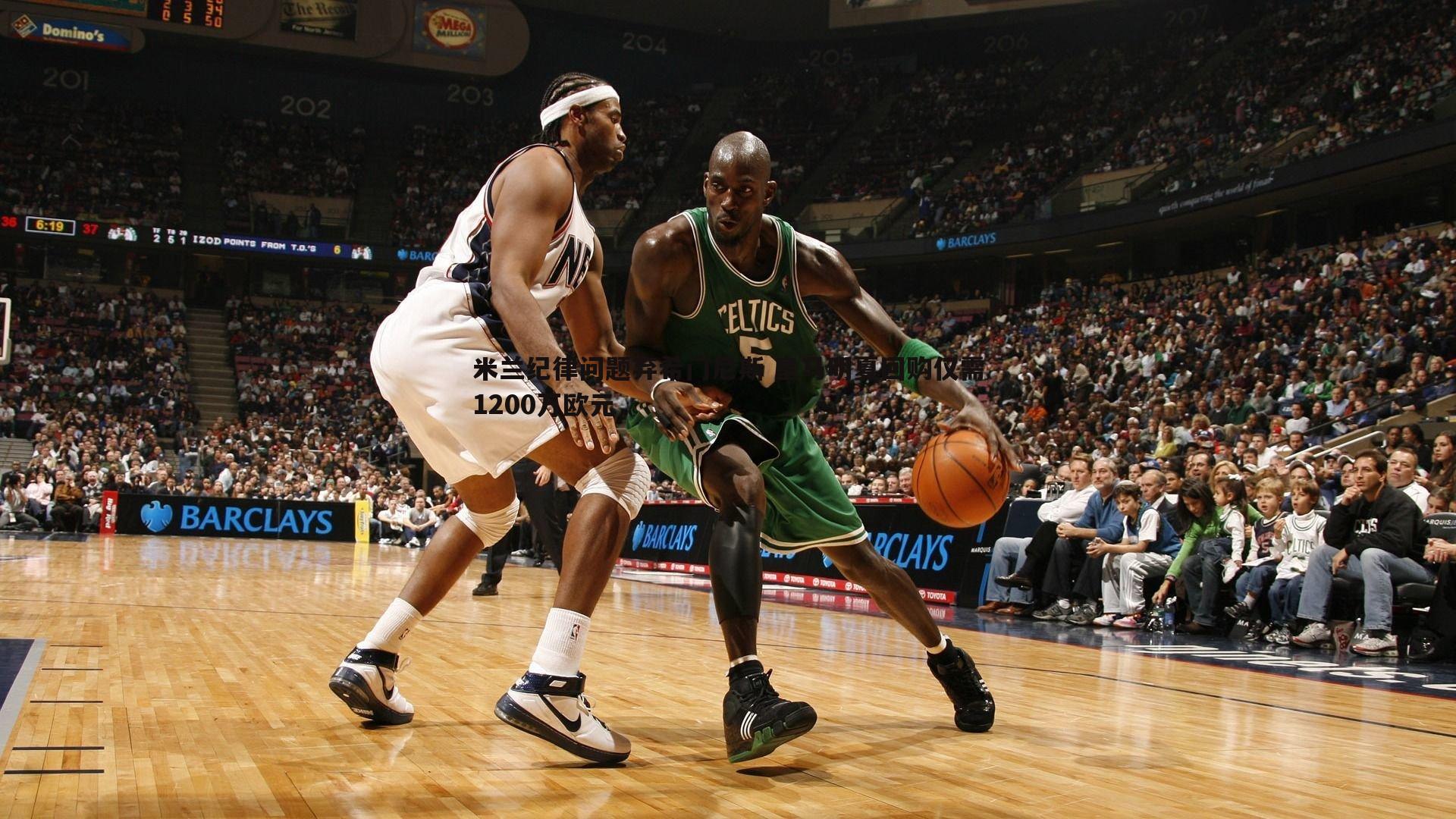 B体育-米兰纪律问题弃希门尼斯 皇马明夏回购仅需1200万欧元