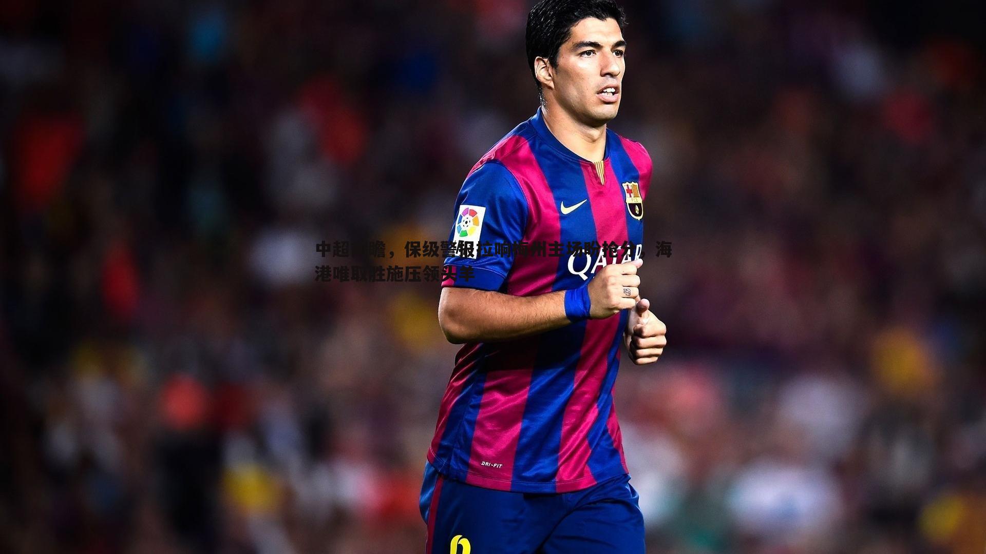 B体育-中超前瞻，保级警报拉响梅州主场盼抢分，海港唯取胜施压领头羊