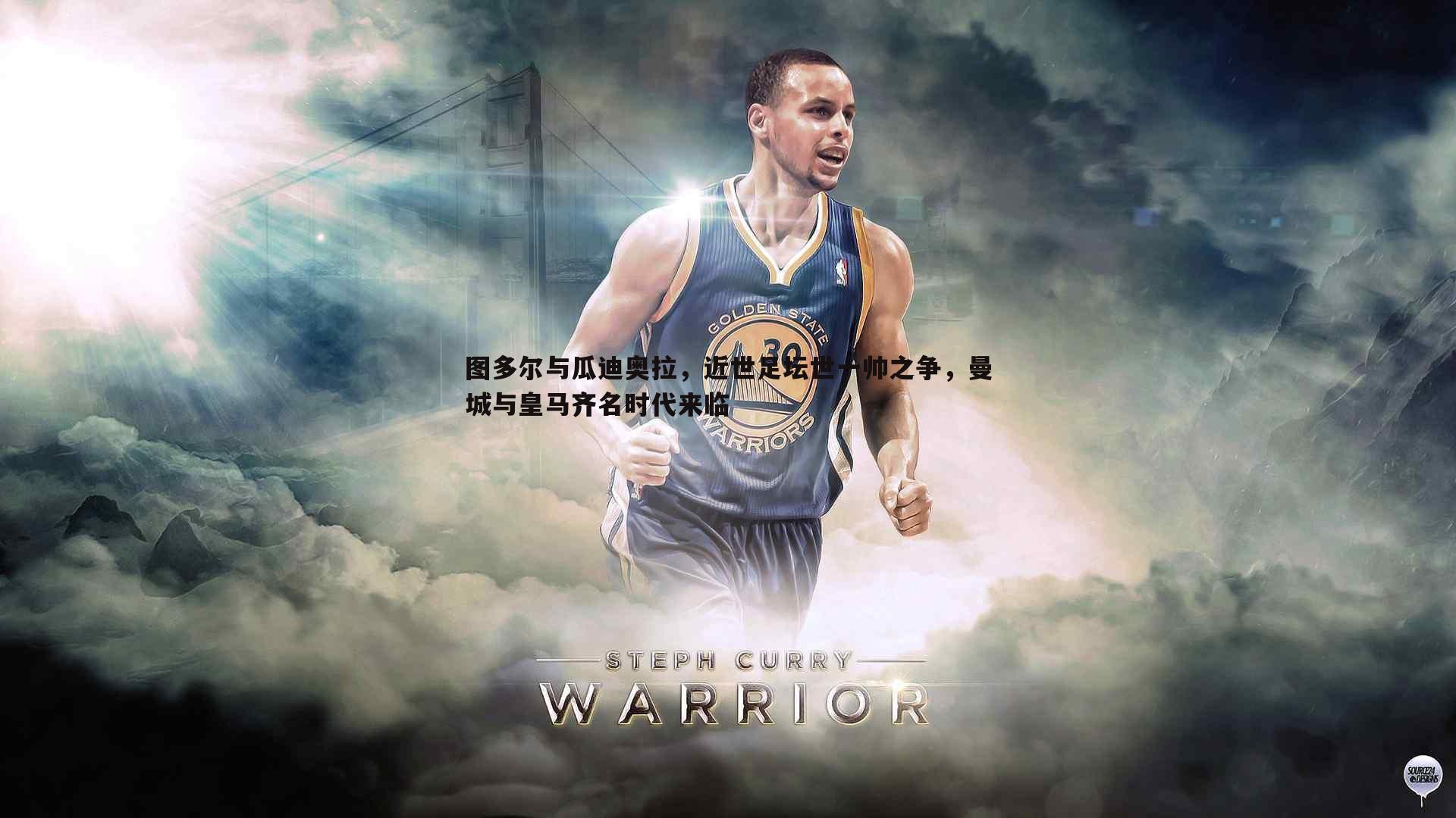 B体育-图多尔与瓜迪奥拉，近世足坛世一帅之争，曼城与皇马齐名时代来临