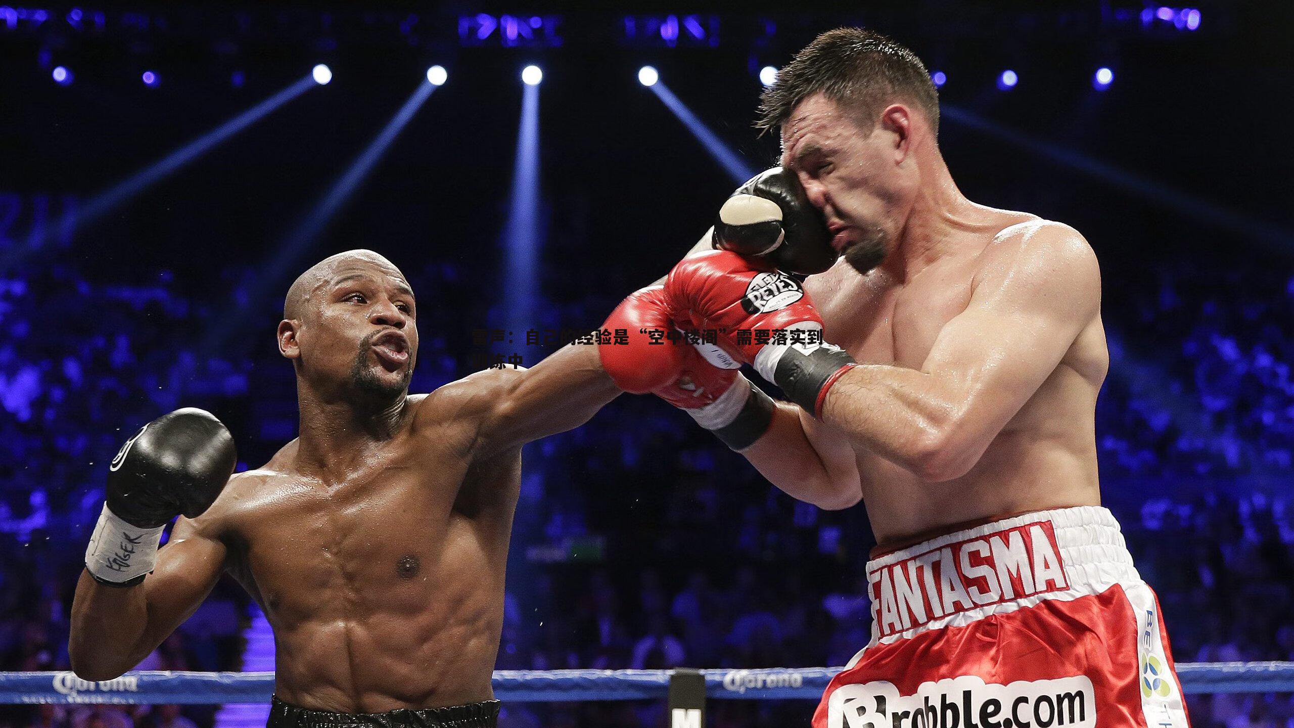 B体育-雷声：自己的经验是“空中楼阁”需要落实到训练中