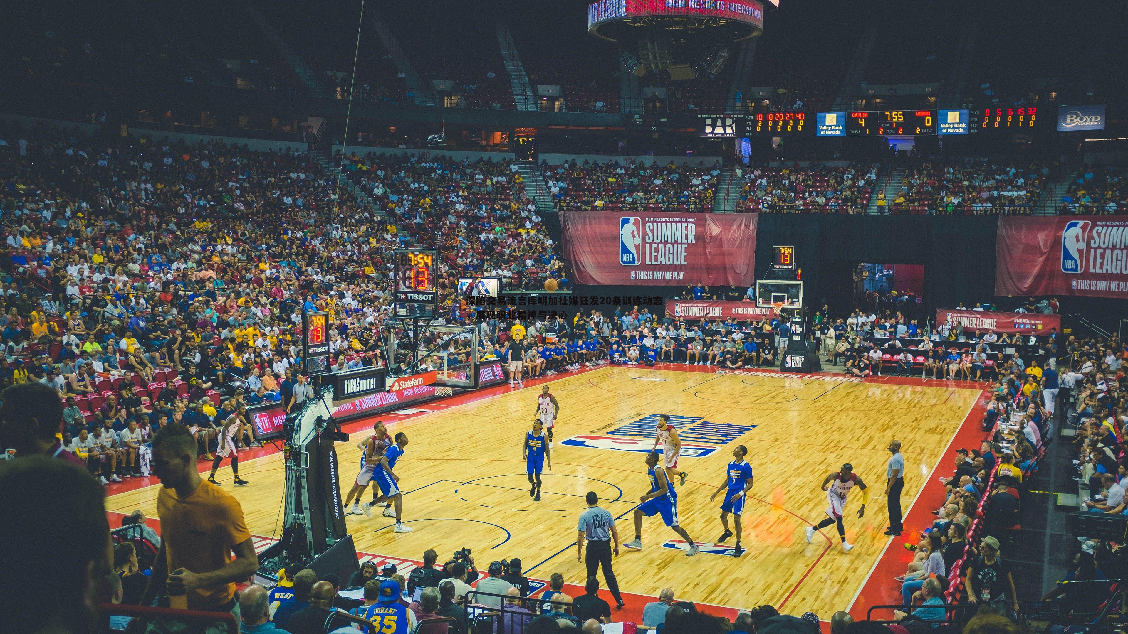 B体育-深陷交易流言库明加社媒狂发20条训练动态，展现职业精神与决心