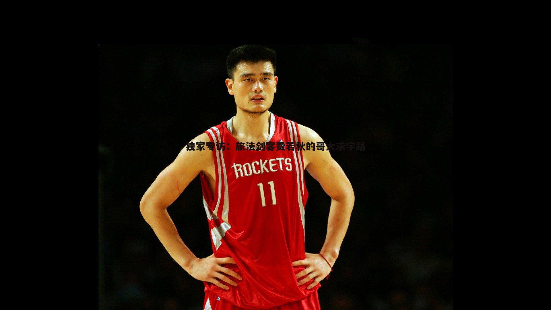 B体育-独家专访：旅法剑客费若秋的哥大求学路