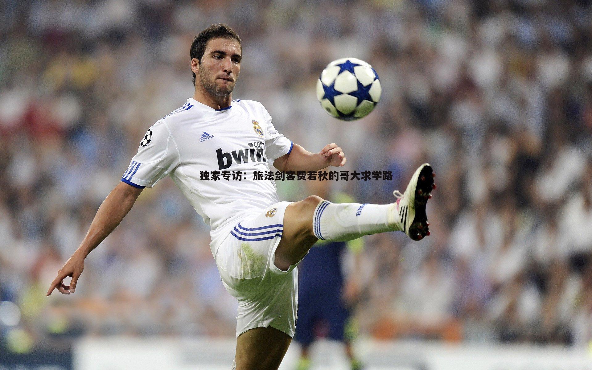 独家专访:旅法剑客费若秋的哥大求学路