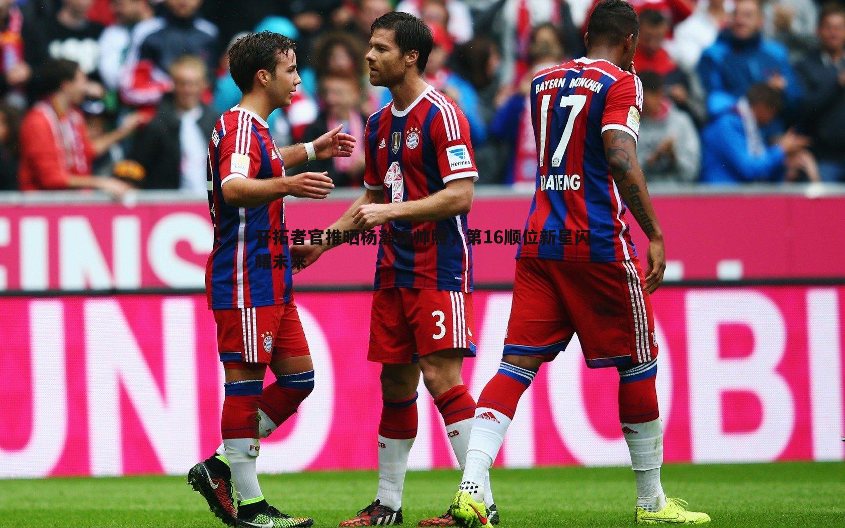 B体育-开拓者官推晒杨瀚森帅照，第16顺位新星闪耀未来