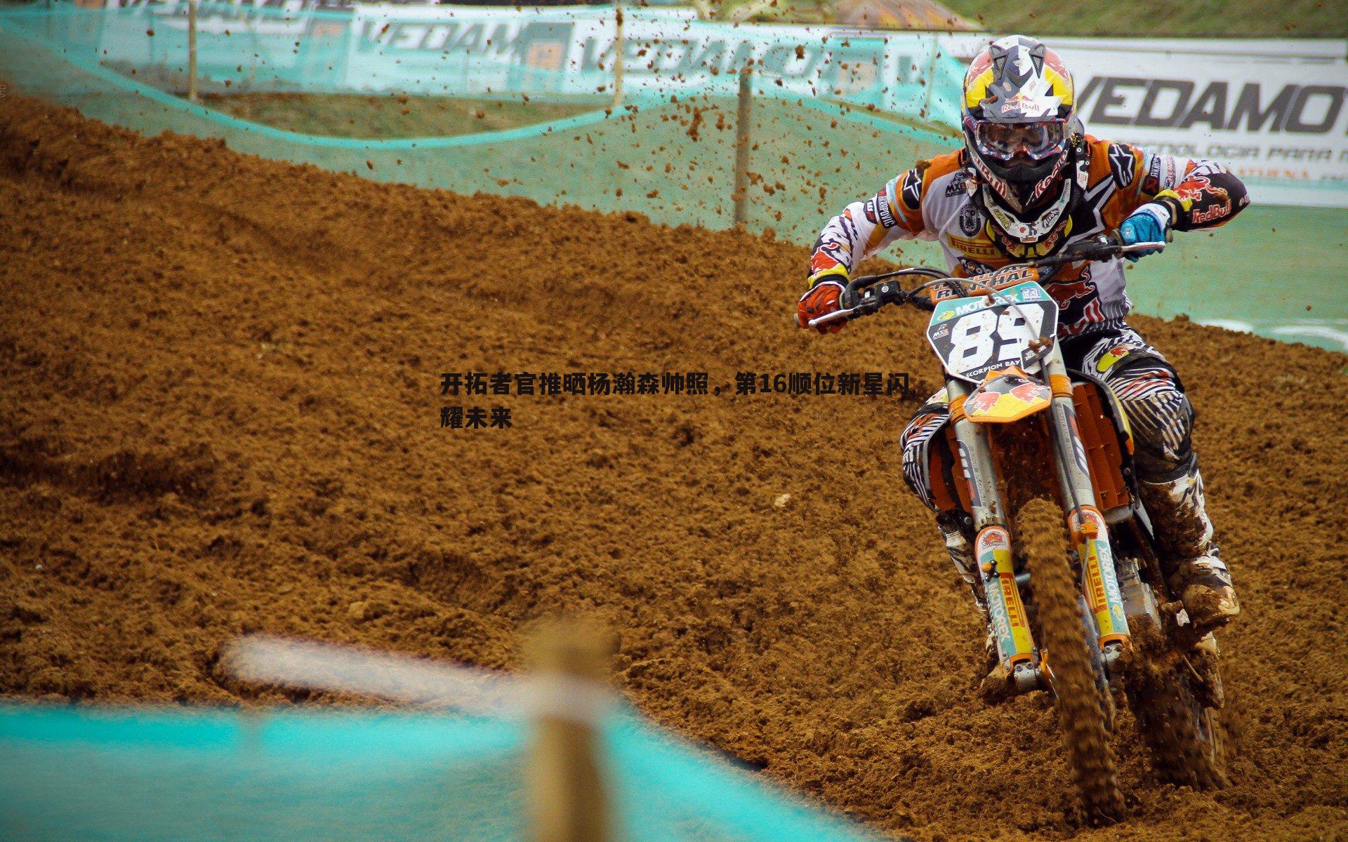 开拓者官推晒杨瀚森帅照,第16顺位新星闪耀未来