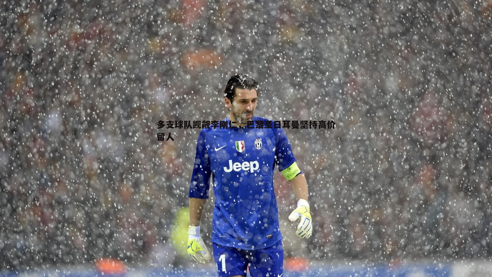 多支球队觊觎李刚仁，巴黎圣日耳曼坚持高价留人