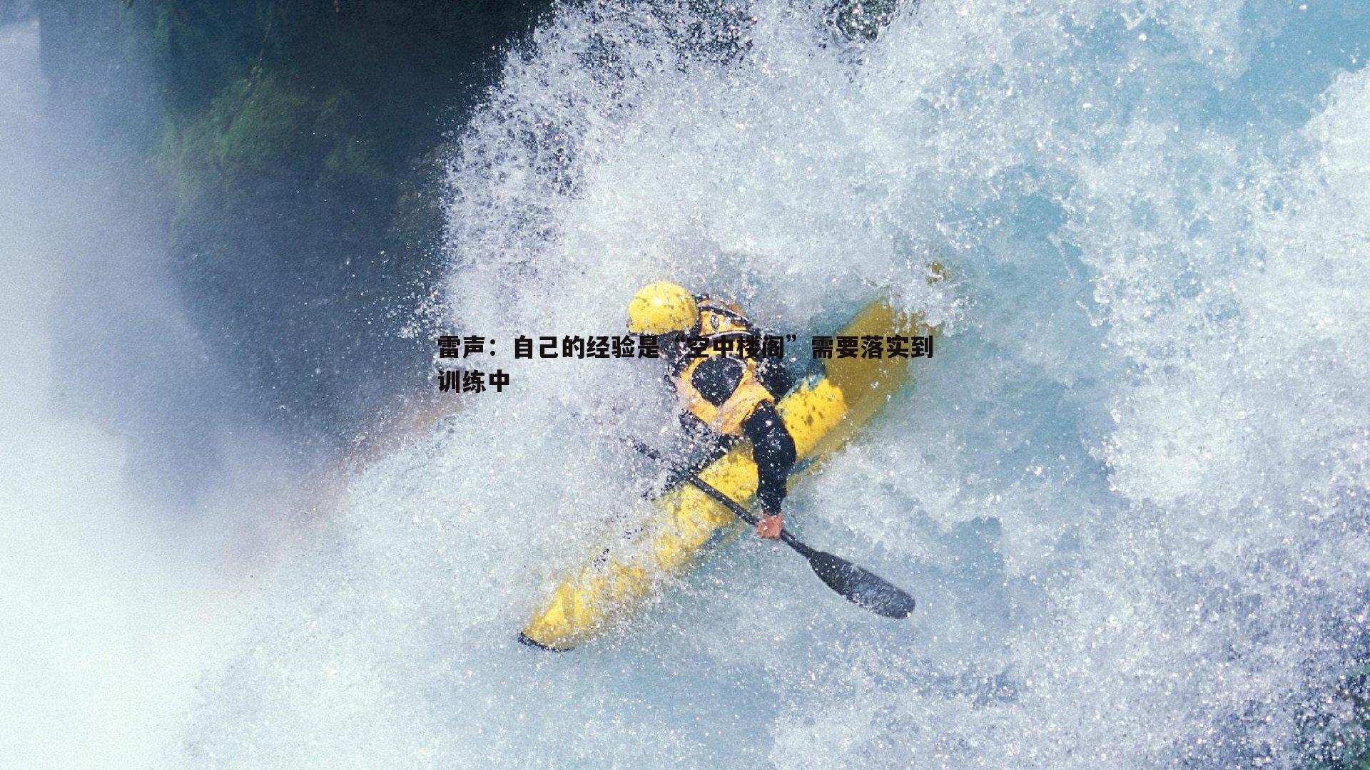 B体育-雷声：自己的经验是“空中楼阁”需要落实到训练中