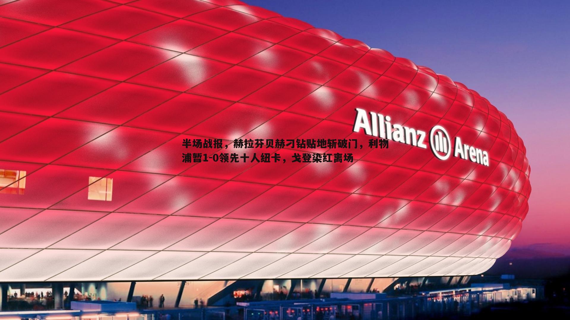B体育-半场战报，赫拉芬贝赫刁钻贴地斩破门，利物浦暂1-0领先十人纽卡，戈登染红离场