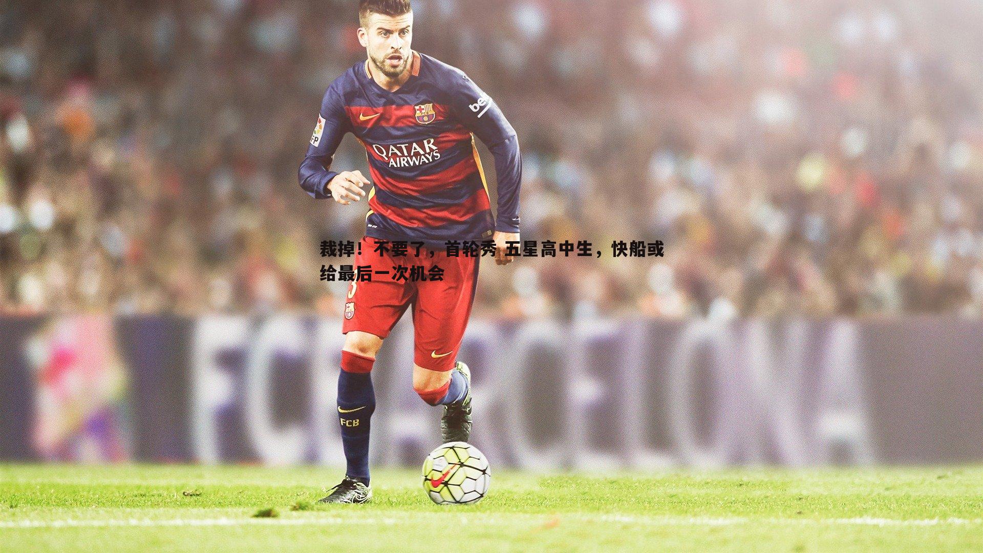 裁掉！不要了，首轮秀 五星高中生，快船或给最后一次机会