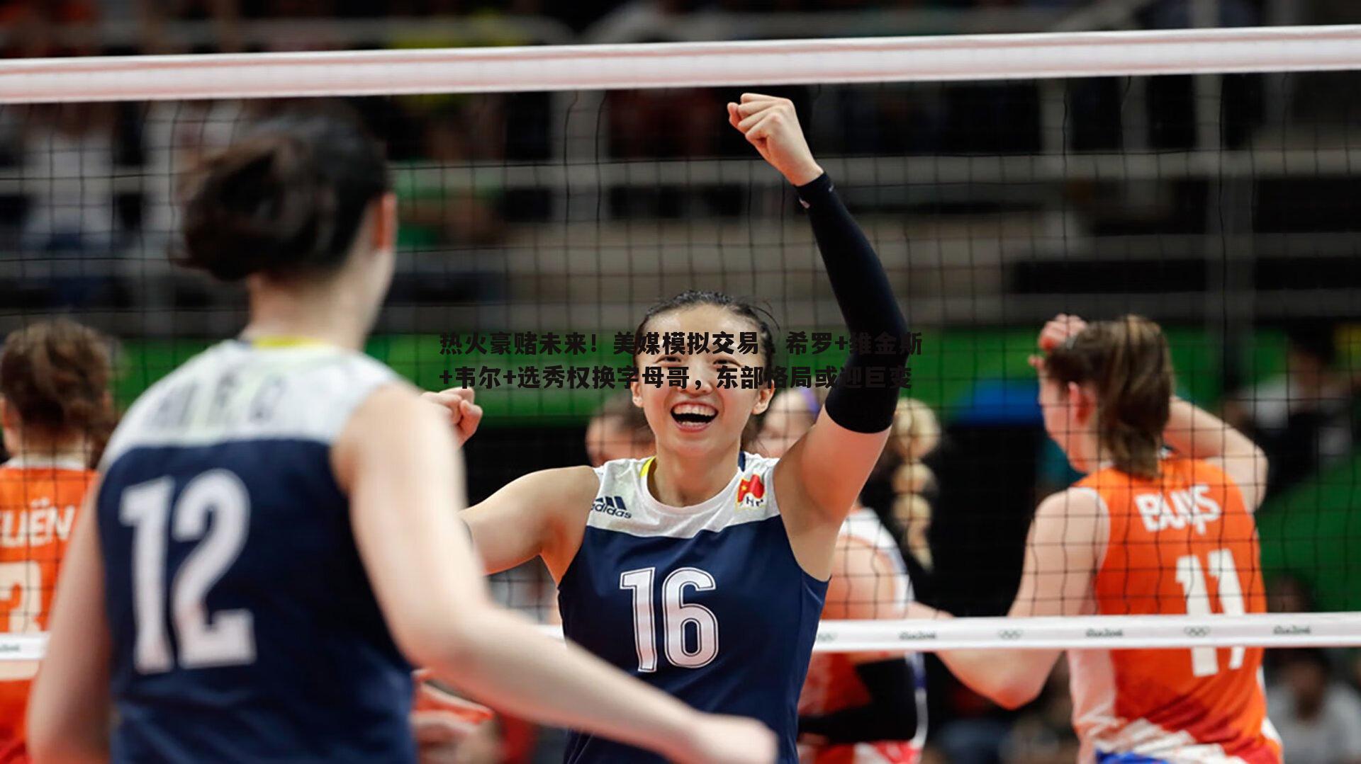 热火豪赌未来！美媒模拟交易，希罗+维金斯+韦尔+选秀权换字母哥，东部格局或迎巨变