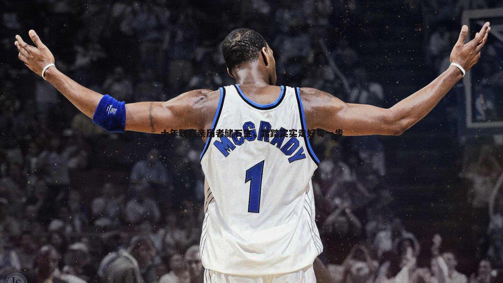 B体育-十年联赛亲历者储石生，踏踏实实走好每一步