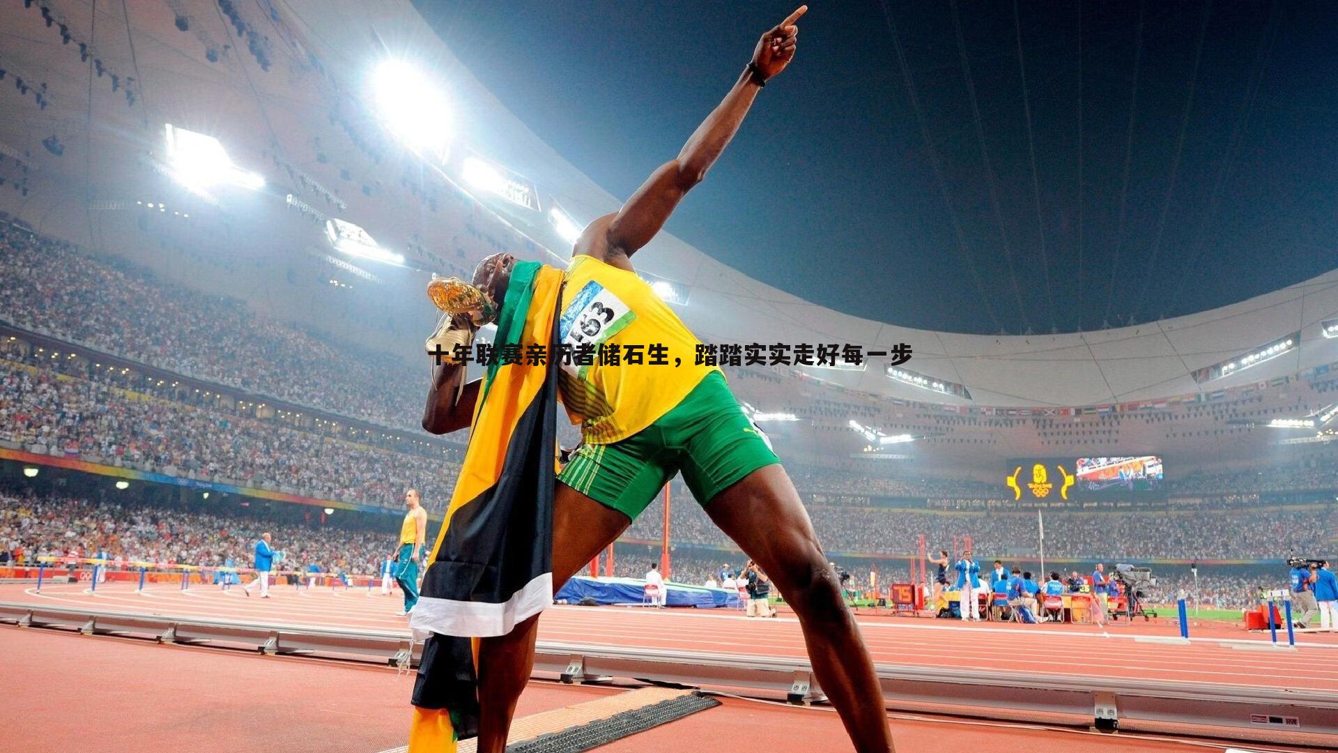 十年联赛亲历者储石生,踏踏实实走好每一步