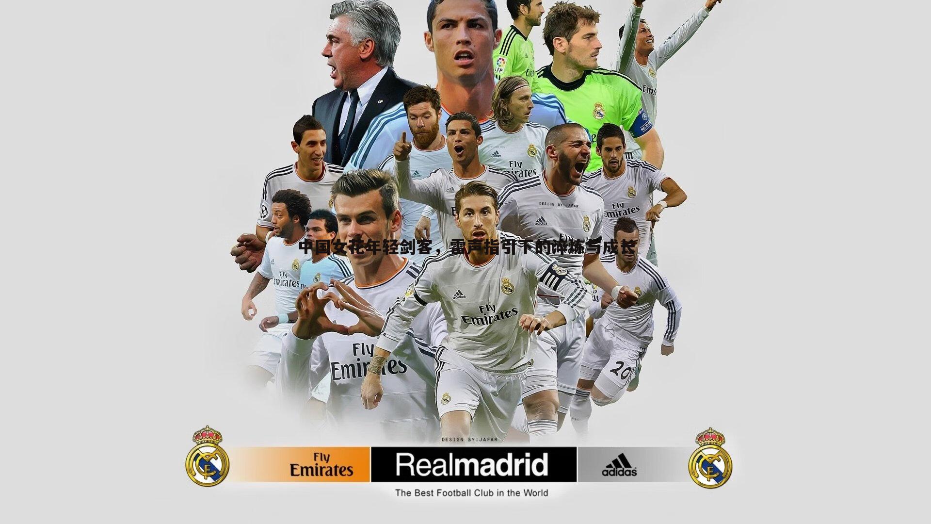 B体育-中国女花年轻剑客，雷声指引下的淬炼与成长