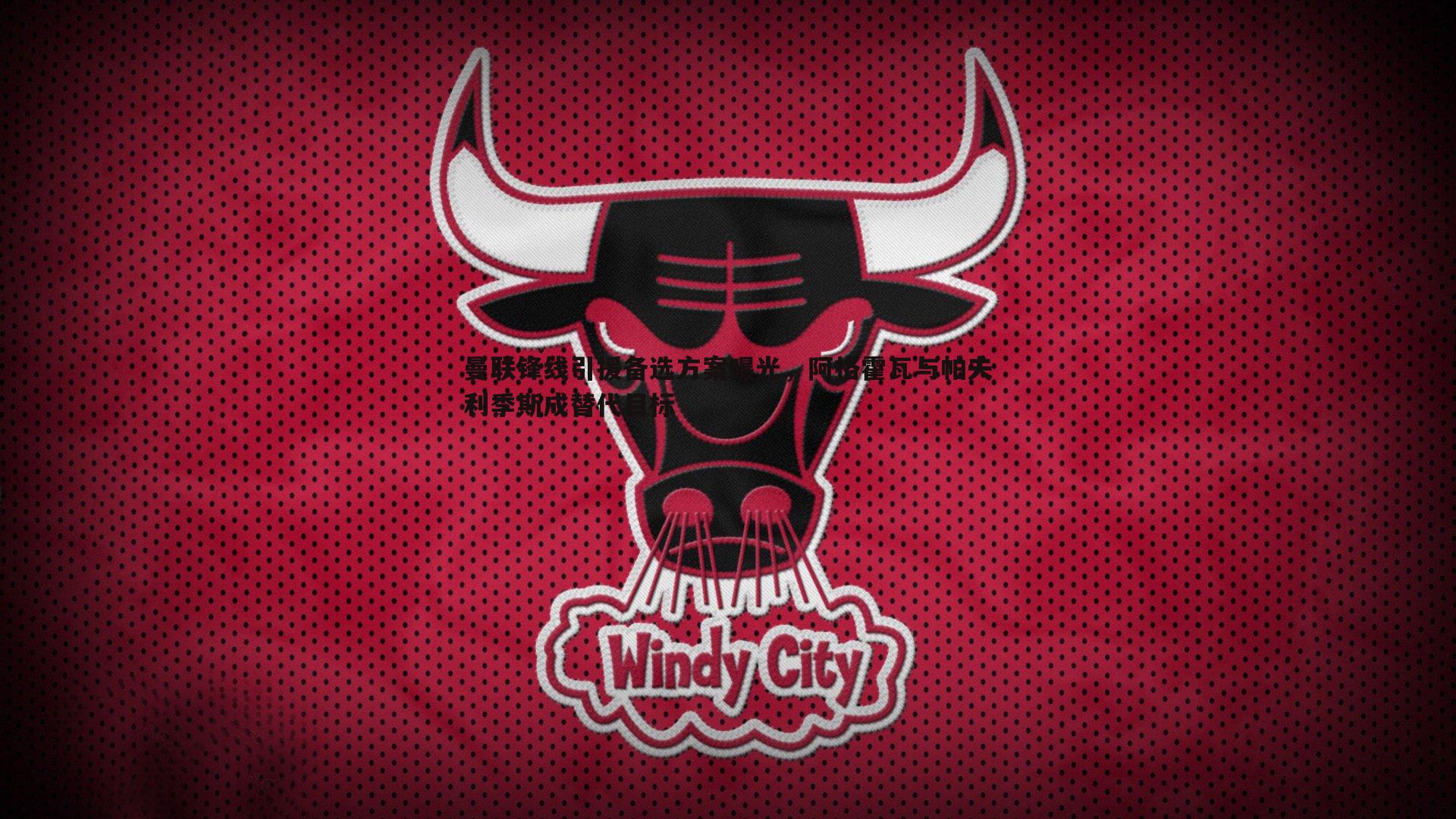 B体育-曼联锋线引援备选方案曝光，阿格霍瓦与帕夫利季斯成替代目标