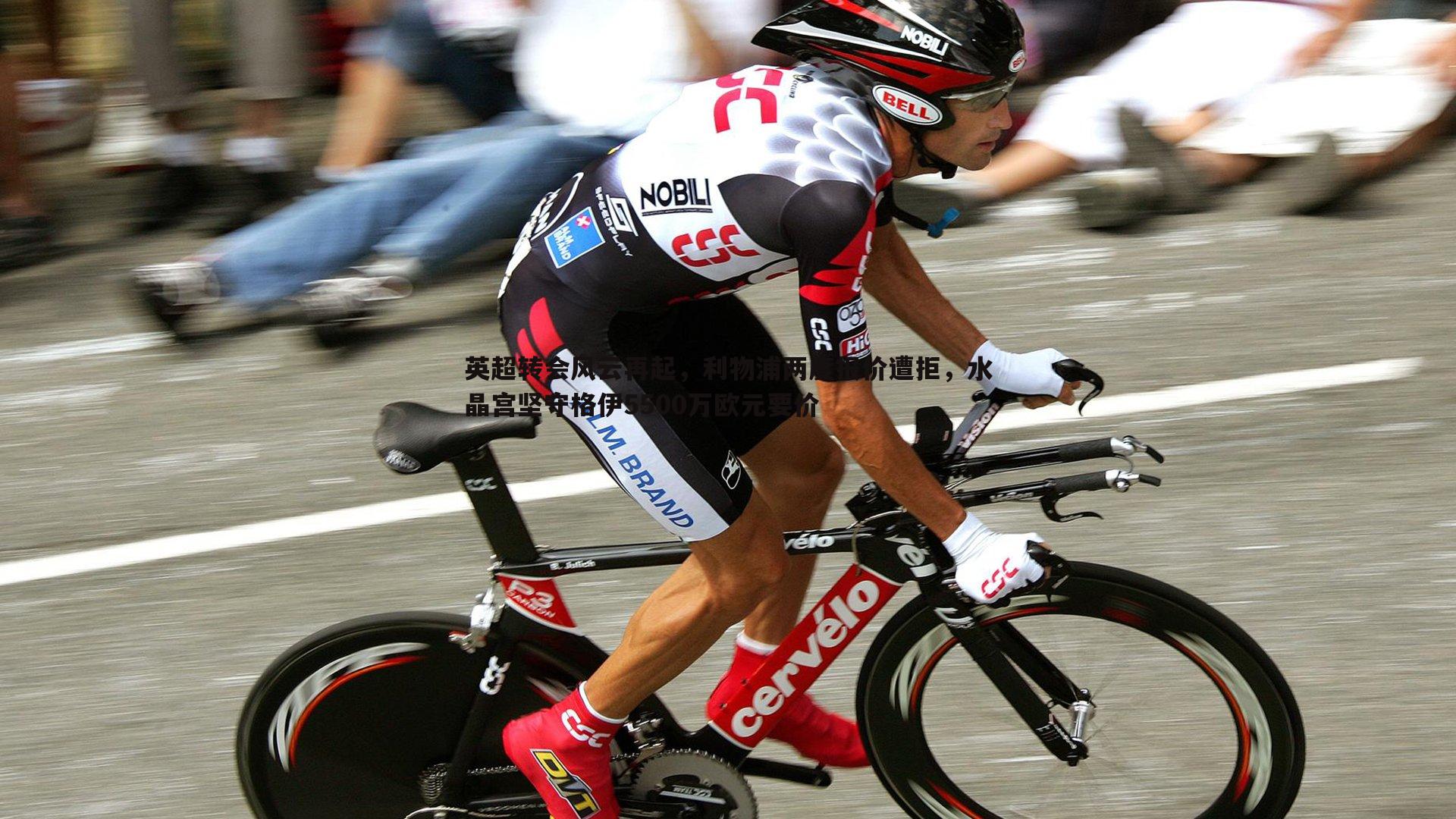 英超转会风云再起，利物浦两度报价遭拒，水晶宫坚守格伊5500万欧元要价