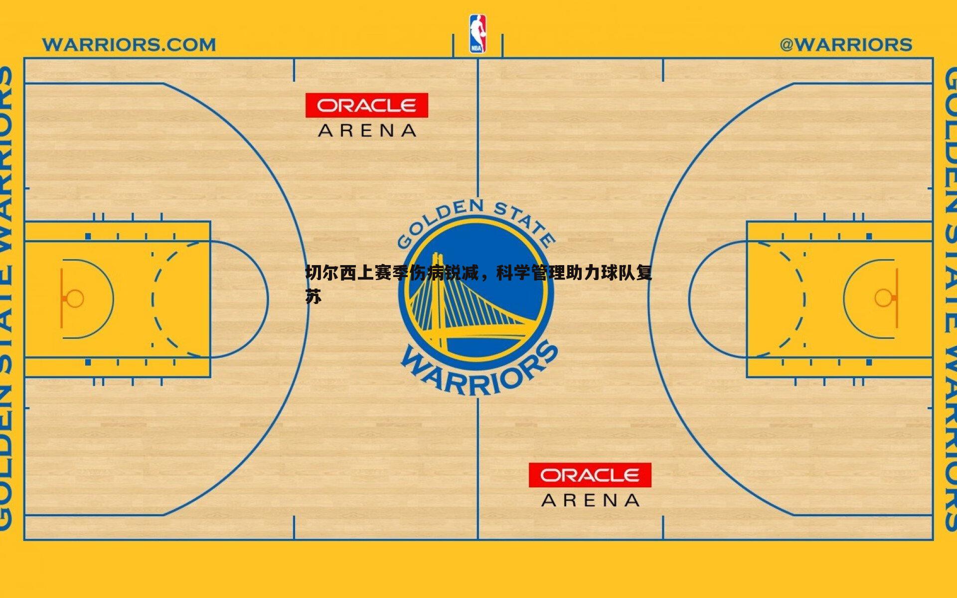 切尔西上赛季伤病锐减,科学管理助力球队复苏