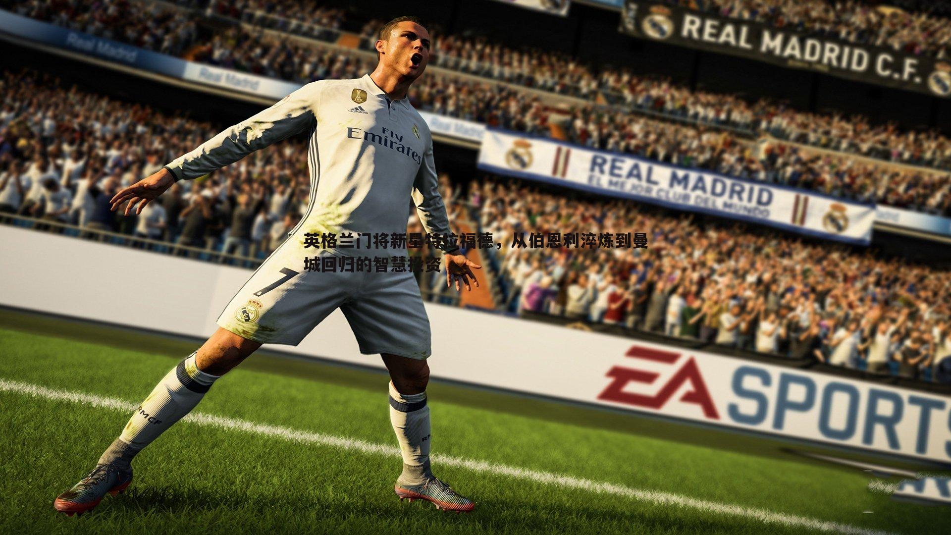 B体育-英格兰门将新星特拉福德，从伯恩利淬炼到曼城回归的智慧投资