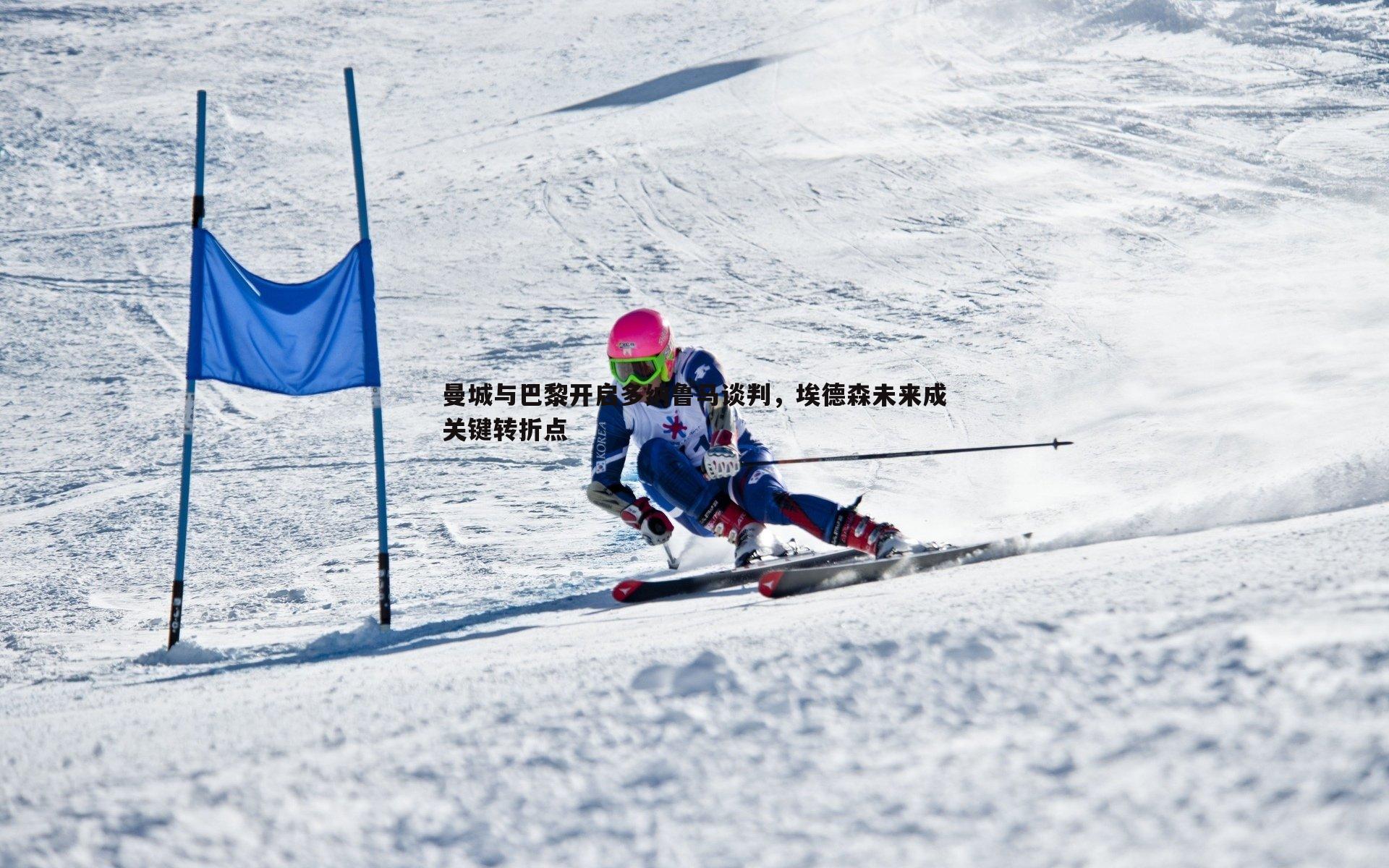 B体育-曼城与巴黎开启多纳鲁马谈判，埃德森未来成关键转折点