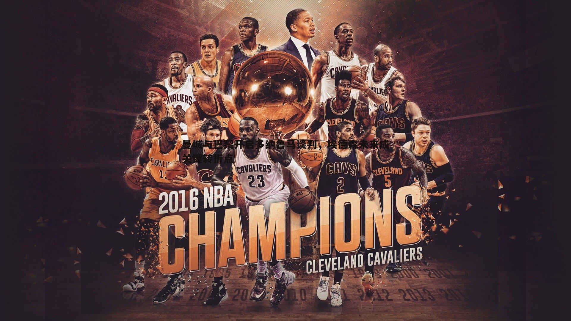 曼城与巴黎开启多纳鲁马谈判，埃德森未来成关键转折点