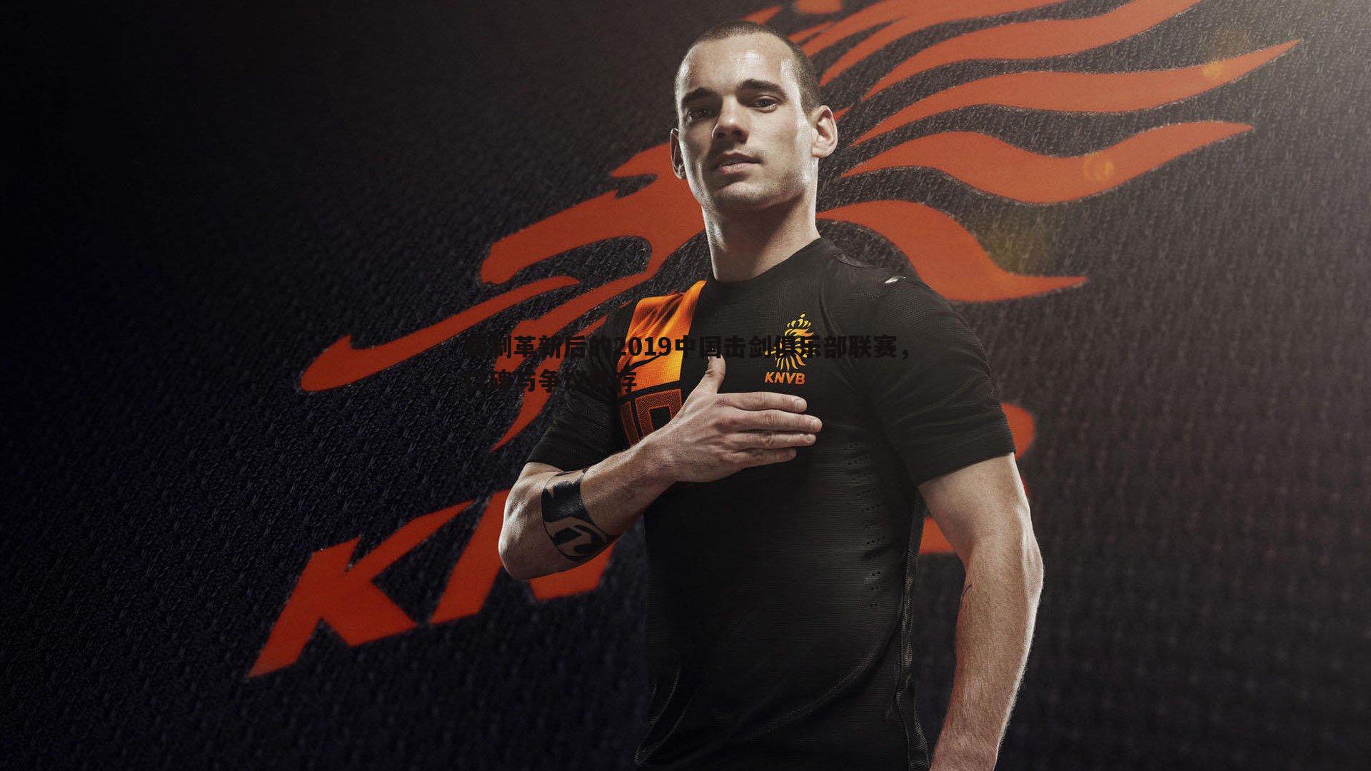 B体育-赛制革新后的2019中国击剑俱乐部联赛，口碑与争议并存